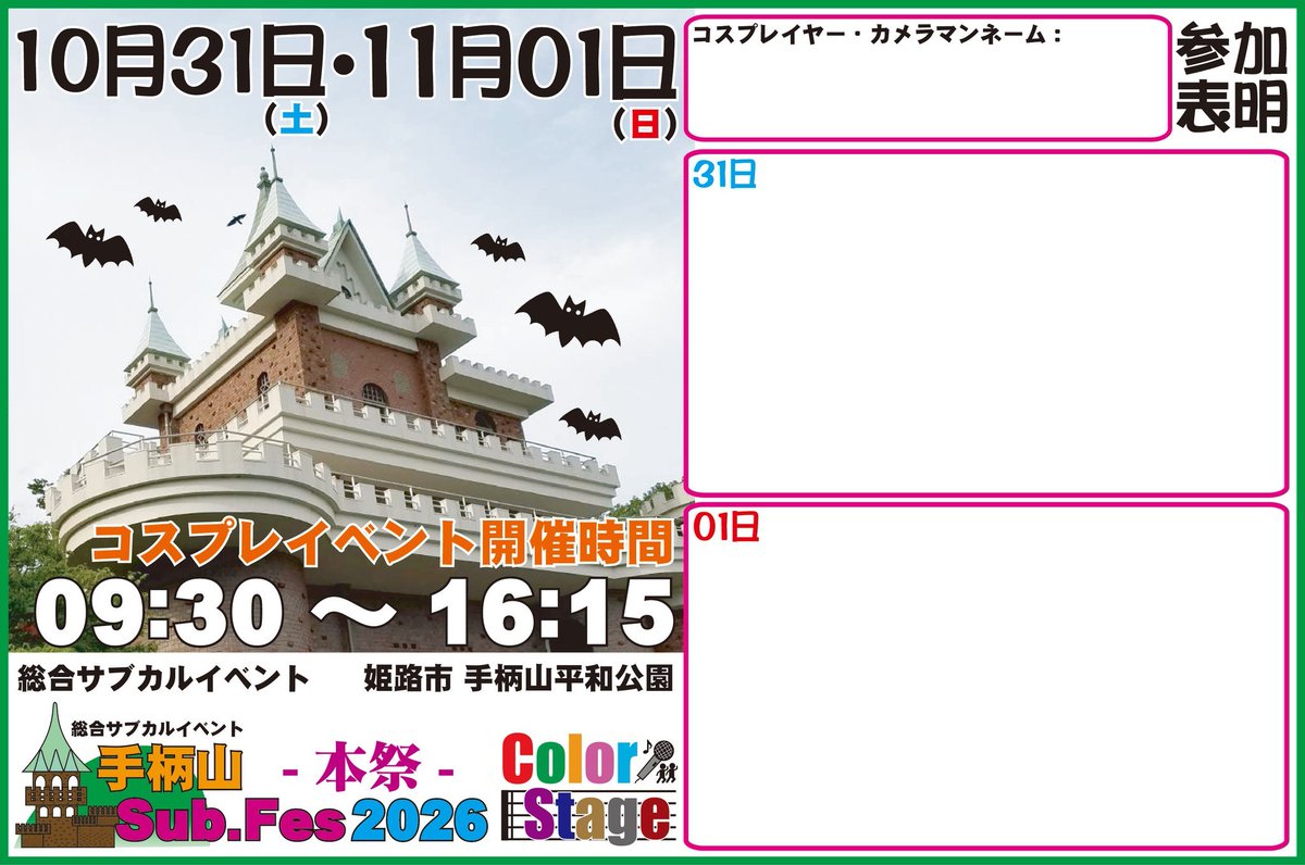 color_player's tweet photo. ⛰️開催まで後2週間🏰
※広めてねー

#colorplayer
#手柄山SubFes2026
#ColorStage

🎃10月31日（土）・11月01日（日）🎃
総合サブカルイベント
「手柄山Sub.Fes2026-本祭-」
＠兵庫県姫路市　手柄山平和公園

今回も楽しい事間違いないですぞー🎵

2日間共に
多数の演者さんが出演❗

31日（土）は初の試み
『コスプレカラオケ』企画🎵
飲食出店もあるお(*´ー｀*)

是非、ご参加をー✨✨