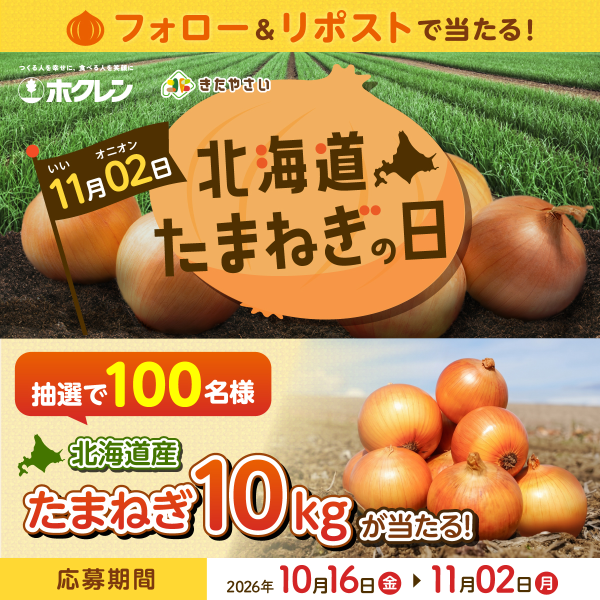 iionion1102's tweet photo. 🧅11月2日は北海道たまねぎの日🧅

抽選で北海道産たまねぎが当たるキャンペーン開催

締切：2026年11月2日(月)

応募方法
①@iionion1102をフォロー
②この投稿をリポスト♪

#北海道
#リポストキャンペーン
#プレゼント
#きたやさい
#ホクレン農業協同組合連合会
#北海道青果物拡販宣伝協議会 https://t.co/wDGdLny2En