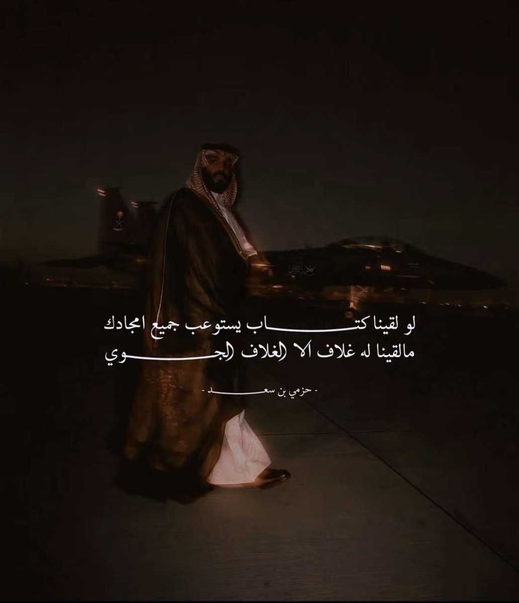looody__28's tweet photo. #حبيب_الشعب_محمد_بن_سلمان https://t.co/3ZE7lzrnYU