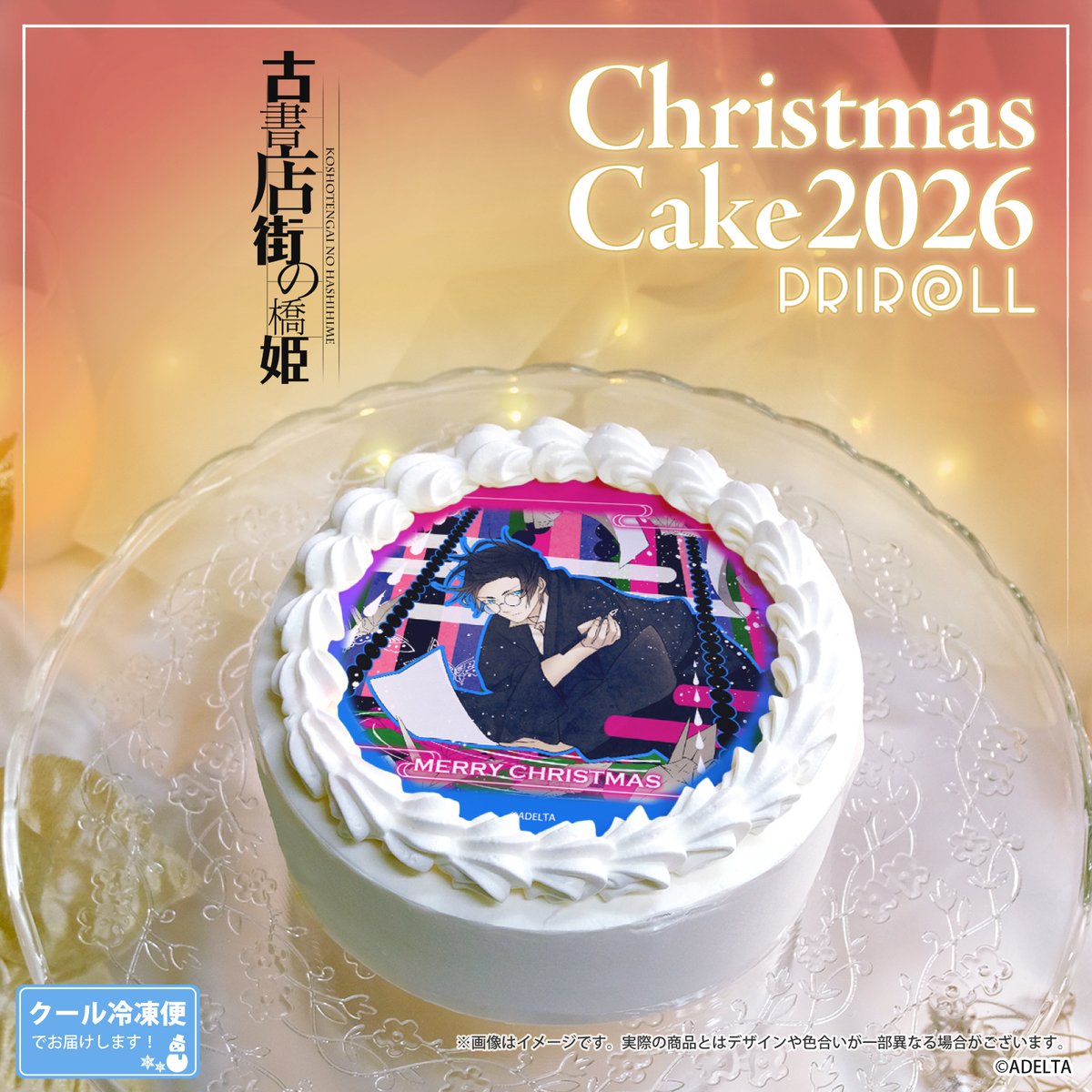happypriroll's tweet photo. 『#古書店街の橋姫』
クリスマスケーキ2026のご予約受付が開始しました！🎅🎄

玉森くんの特別なケーキでクリスマスの素敵な思い出を作りませんか🎂✨
購入特典缶バッジ付き🎁

早期ご予約割引も実施中ですので、この機会をお見逃しなく！

⬇詳細はプリロールHPをチェック！
https://t.co/bKh7kucgfO https://t.co/GJOzvMMba9