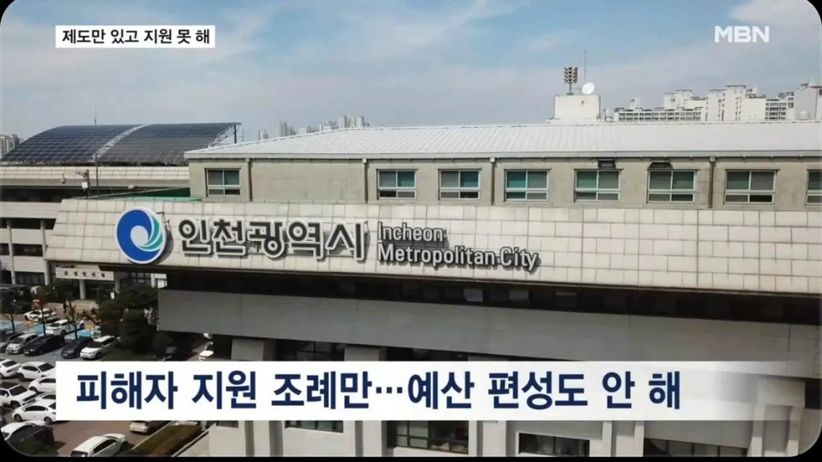 museun_happen's tweet photo. 인천 흉기난동 피해자 인천시에서 지원불가
원래 지방자치단체에서 돕도록 되어 있지만 인천시는 돈이 없다는 입장 https://t.co/YlAtKZb7D9