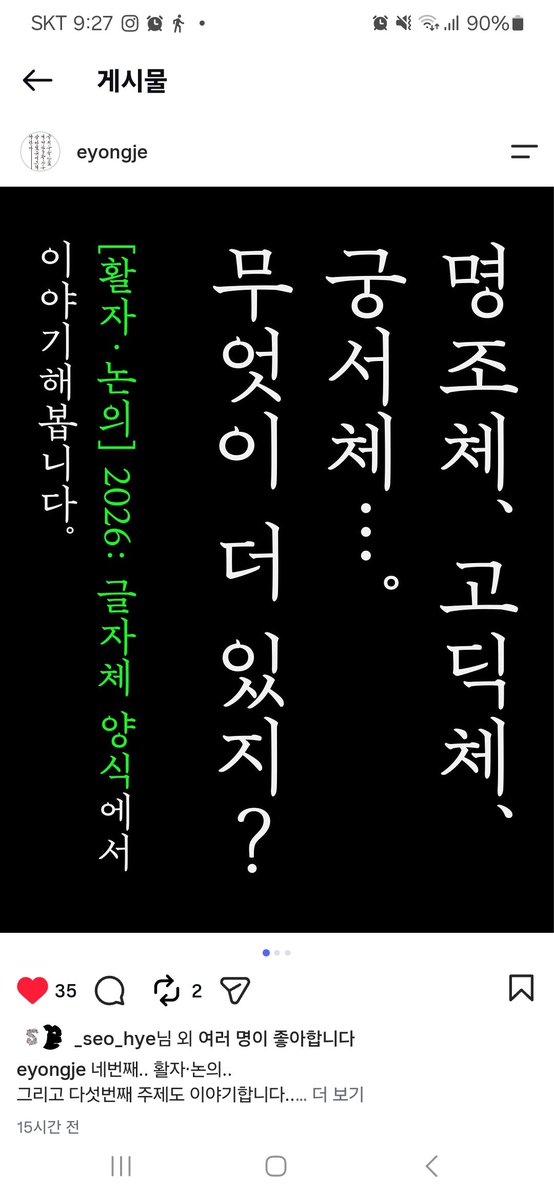 HiutTypespace's tweet photo. 「-체」는 양식(스타일)에 붙이는 말입니다. 활자에 「-체」를 붙이는 이유는, 전체 글자를 일정한 모양으로 그렸기 때문입니다.
명조체라고 했을 때, 우리는 특정한 하나의 서체를 떠올리기보다 명조체로 보이는 다양한 활자를 떠올립니다. 이는 이들 모양에서 일정한 공통점이 있기 때문입니다. https://t.co/HUtdpODKZ3