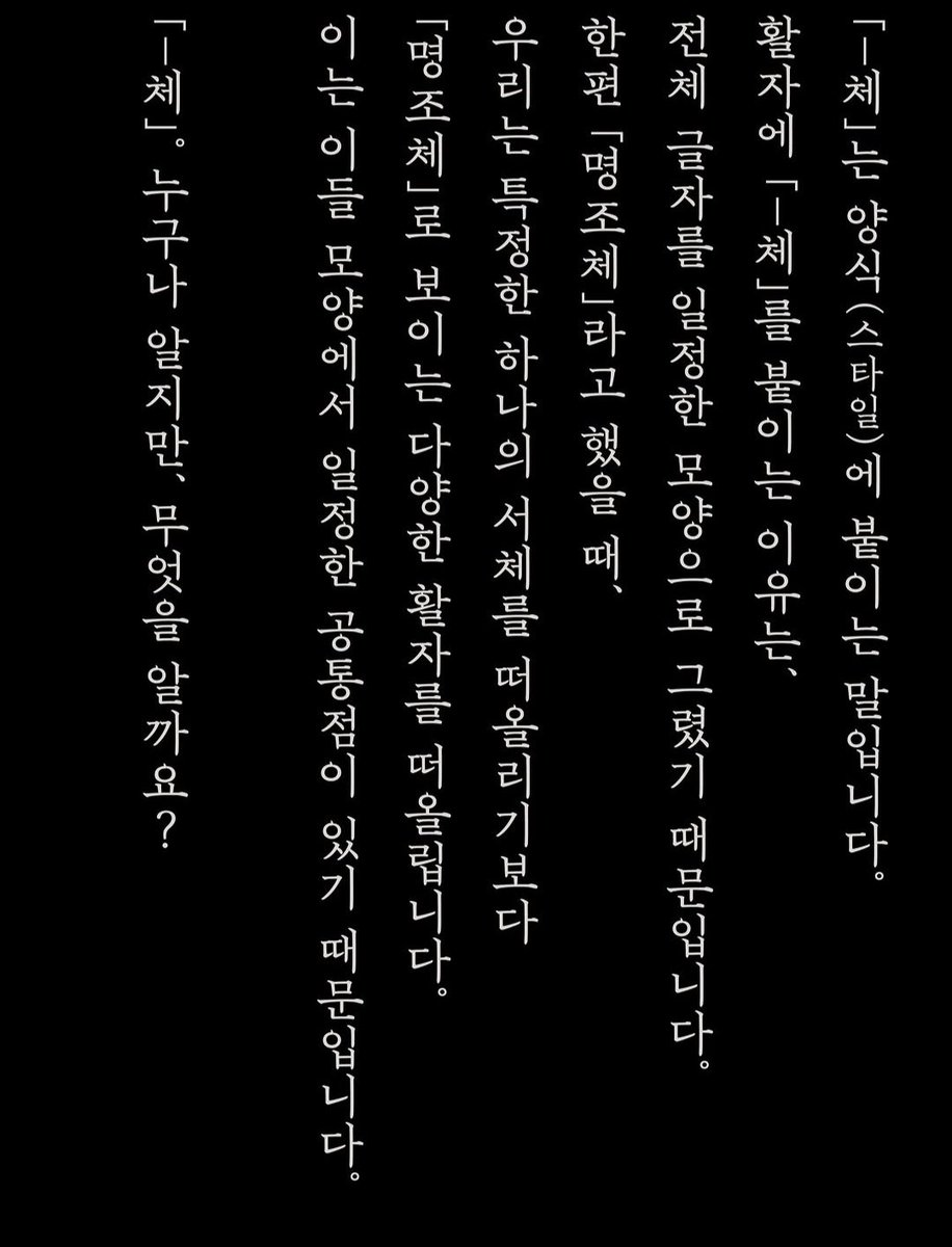HiutTypespace's tweet photo. 「-체」는 양식(스타일)에 붙이는 말입니다. 활자에 「-체」를 붙이는 이유는, 전체 글자를 일정한 모양으로 그렸기 때문입니다.
명조체라고 했을 때, 우리는 특정한 하나의 서체를 떠올리기보다 명조체로 보이는 다양한 활자를 떠올립니다. 이는 이들 모양에서 일정한 공통점이 있기 때문입니다. https://t.co/HUtdpODKZ3
