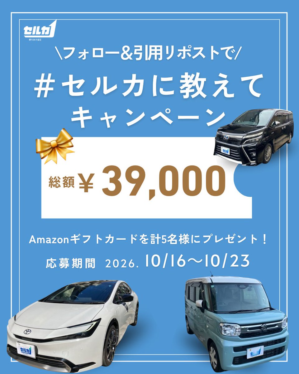 sellca_sellcar's tweet photo. 🚗第3回 #セルカに教えて キャンペーン
あなたの車にも、いつからあるのか分からないものはありませんか？🥺

いつ入れたか分からない傘、ドリンクホルダーの空のペットボトル、前の車から引き継いだお守り...などなど！
あなたの車にずっと居座っているものを教えてください👀✨

【参加方法】
① @sellca_sellcar をフォロー
② この投稿の引用リポストで、お題の答えを投稿！

🎁 Amazonギフトカードを計5名様にプレゼント！
お題に最も合っている投稿：20,000円分（1名）
セルカ選出賞：10,000円分（1名）
※上記2賞は写真付き投稿から選出します。

🎉 写真なしでも応募OK！
抽選で3名様に3,000円分をプレゼント！

📅 応募期間：10/16(金)〜10/23(金)
📢 結果発表：10/30(金)
※当選者にはDMでご連絡します。
※当選投稿は公式Xでご紹介します。
⚠️ 応募は1人1投稿まで（2件目以降は無効）
⚠️ ナンバープレート・顔・住所など個人情報が分かる写真はお控えください。

あなたの車のずっといるのに、理由は分からないもの、ぜひ教えてください！🚗