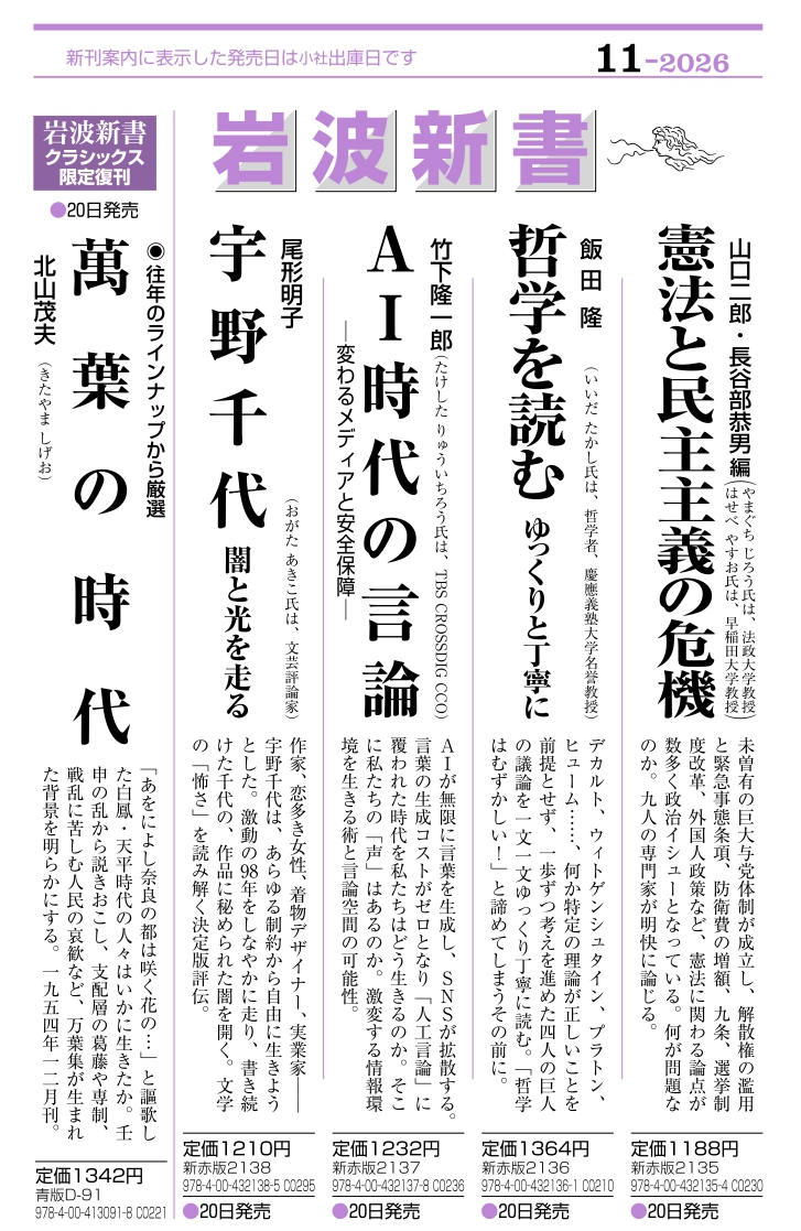 Iwanami_Shinsho's tweet photo. 📌11月の新刊は11/20発売予定。鋭意準備中です。お楽しみに！

山口二郎・長谷部恭男編『憲法と民主主義の危機』
飯田隆『哲学を読む　ゆっくりと丁寧に』
竹下隆一郎『AI時代の言論——変わるメディアと安全保障』
尾形明子『宇野千代　闇と光を走る』
〈クラシックス限定復刊〉北山茂夫『萬葉の時代』1954年刊

 書目、刊行時期は変更される場合があります。