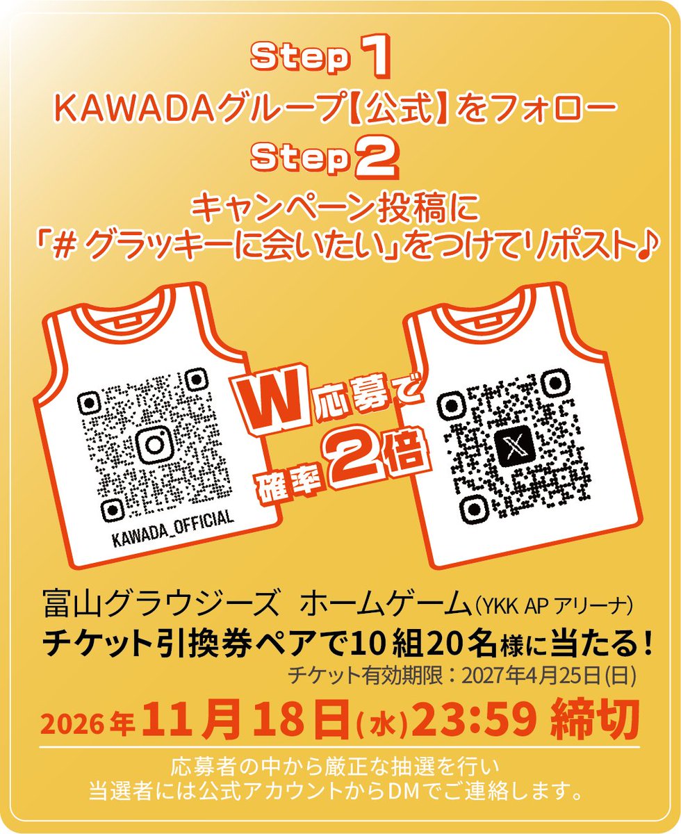KTI_official's tweet photo. 🏀🎁＼グラッキーに会いたい！／🎁🏀
フォロー＆リポストキャンペーンを実施します！！
 
ホームゲーム観戦ペアチケット引換券を、抽選で10組20名様にプレゼント🎉
 
【応募方法】
☆step1☆ KAWADAグループ【公式】Xをフォロー
☆step2☆ この投稿を「#グラッキーに会いたい」をつけてリポスト
 
📅締切：2026年11月18日（水）23:59
Instagramでも応募すると当選確率2倍✨
 
※獲得対象外
・応募後にフォロー解除やアカウント削除された場合は対象外です。
・非公開アカウントでのご応募は対象外です。
・当選連絡後、1週間以内に返信がない場合は対象外です。
 
※当選者から取得した個人情報は、当選通知、商品発送および本件に関するお問い合わせ対応のみ利用します。
 
@GLUCKY076 
@toyamagrouses 

#富山グラウジーズ #グラウジーズ #Bリーグ #プレゼントキャンペーン #懸賞 #グラッキー #KAWADA #KAWADAグループ #川田グループ #川田工業 #次は何にチャレンジしよう #次チャレ #プレゼントキャンペーン #喰らいつけ
