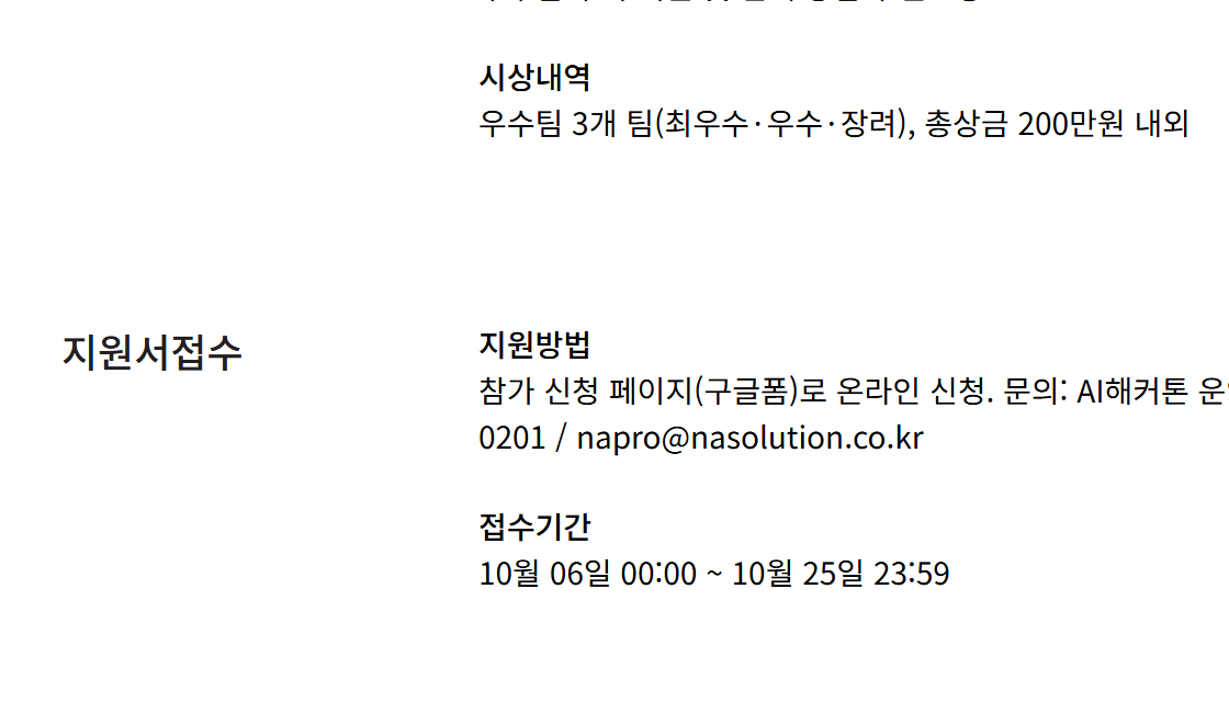 OopsUpdate's tweet photo. 국내 대학 재학·휴학생과 대학원생 팀 주목하세요!
'효도여행 설계 도우미' 같은 관광 AI 만들고 총상금 200만 원 내외를 노려볼 수 있는 해커톤이 지금 접수 중이에요 ✈️
10월 25일(일) 밤 11시 59분에 신청을 마감해요!

슈퍼루키 공고에 따르면 창업진흥원과 SVC서울 명의로 올라왔고, 운영은 앤에이솔루션(주)이 맡았어요.
본 행사는 11월 2일부터 6일까지 SVC Seoul에서 열려요.

국내 대학교에 재학 중이거나 휴학 중인 대학생과 대학원생 팀이 대상이에요.
모집 규모는 50인 내외, 20팀 내외예요.
10월 25일(일) 23시 59분까지 구글폼으로 신청받아요.

공모 주제는 세 가지예요.
여행 가계부·정산 자동화
출발 전 D-day 점검 에이전트
효도여행 설계 도우미

최우수, 우수, 장려 팀을 뽑아서 우수 3팀에게 총상금 200만 원 내외를 줘요 🏆
우수팀에는 후속 지원과 선배 창업가의 멘토링까지 든든하게 챙겨줘요!

관광 AI 아이디어로 팀 프로젝트도 완성하고 멘토링까지 챙길 좋은 기회예요.
마감 전에 팀원들과 함께 구글폼 작성해보세요!