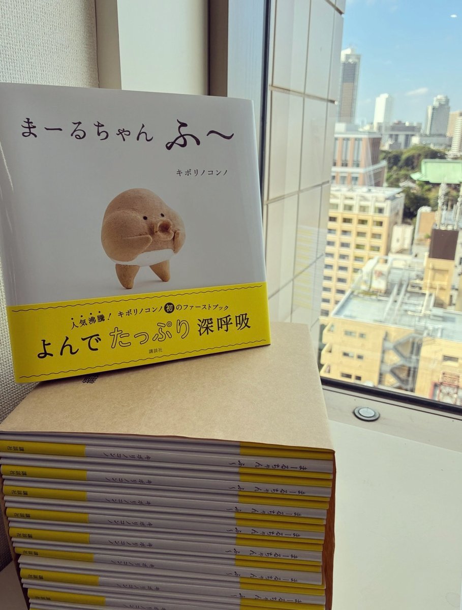 AtsukoOkimoto's tweet photo. 見本ができてきました〜！
ページの隅々まで、人の気持ちと温かさがのった、超・人間メイドのクリエイティブ。

作家、カメラマン、デザイナー、ライター、記者、PR、販売、書店、読者...あと編集者。それぞれの感情がのっかるから、仕事は生き生きと楽しくなる。朝からなんだか鬱陶しいわたしですが、そんな喜びに満ち満ちた、キボリノコンノチームの絵本です。

スキンシップとコミュニケーションを生む絵本『まーるちゃんふ〜』。
たくさんの出会いに恵まれますように🍀

#まーるちゃんふ〜
作／キボリノコンノ 
デザイン・装丁／柿木原政広、内堀結友 
写真／安彦幸枝 

#講談社 ＠kodansha_ehon 
@gou_kuroda
＠moto_kkr_