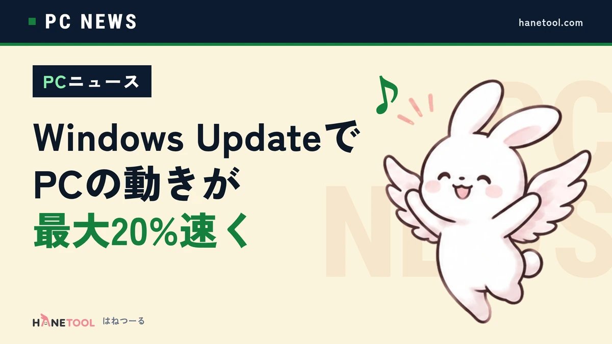 hanetool's tweet photo. 【PCニュース】Windows 11の新バージョン26H2がWindows Updateで順次配信中。スタートや検索、エクスプローラーの反応が最大20%速くなります。メモリ少ないPCほど効果大。24H2・25H2から再起動1回。出ていなければ待てばOK。

続きは返信で↓

#Windows11 #WindowsUpdate
https://t.co/8PA1yqUMP6 https://t.co/PVaVNTPSCU
