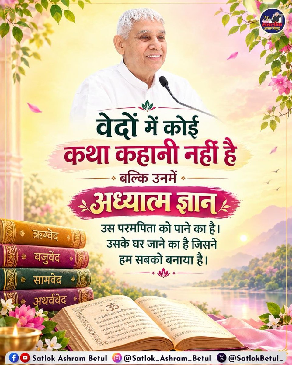 Sanju_Dewangan_'s tweet photo. 🙏 वेदों में छिपा है आध्यात्मिक ज्ञान! 📖✨
वेदों का वास्तविक उद्देश्य उस परमपिता को जानना है, जिसने हम सबको बनाया है। आइए, आध्यात्मिक ज्ञान प्राप्त करें और सत्य को समझें। 🌸
#GodMorningFriday https://t.co/K4hTfgapqP