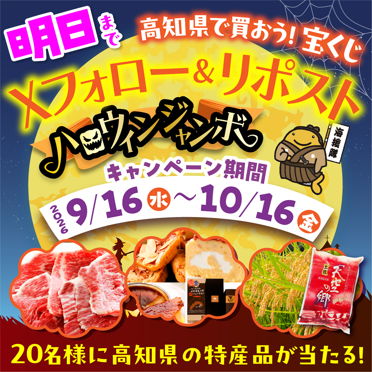 tosakuji's tweet photo. ／
キャンペーンは本日10月16日（金）まで！
フォロー＆リポストで当たる！高知県産の人気特産品
抽選で合計20様にプレゼント！
＼

応募方法↓↓↓
①高知県市町村振興協会のアカウント（＠tosakuji）をフォロー
②この投稿をリポスト
2026年10月16日（金）23：59までのリポストが対象
当選者には後日DMでお知らせします。

高知県で買おう！宝くじ
フォロー＆リポストキャンペーン賞品はこちら↓↓↓
A賞　ゆすはら牛カルビ　5名様
B賞　田野屋塩二郎シューラスクグランプリセット　5名様
C賞　土佐天空の郷のお米　 10名様
全20名様
※賞品はお選びいただけません。予めご了承ください。

応募規約はこちら➡https://t.co/EA7q2mb1ei

＃宝くじ
＃高知で宝くじ
＃高知で買おう宝くじ
＃ハロウィンジャンボ発売中！
＃キャンペーン
＃高知県産特産品