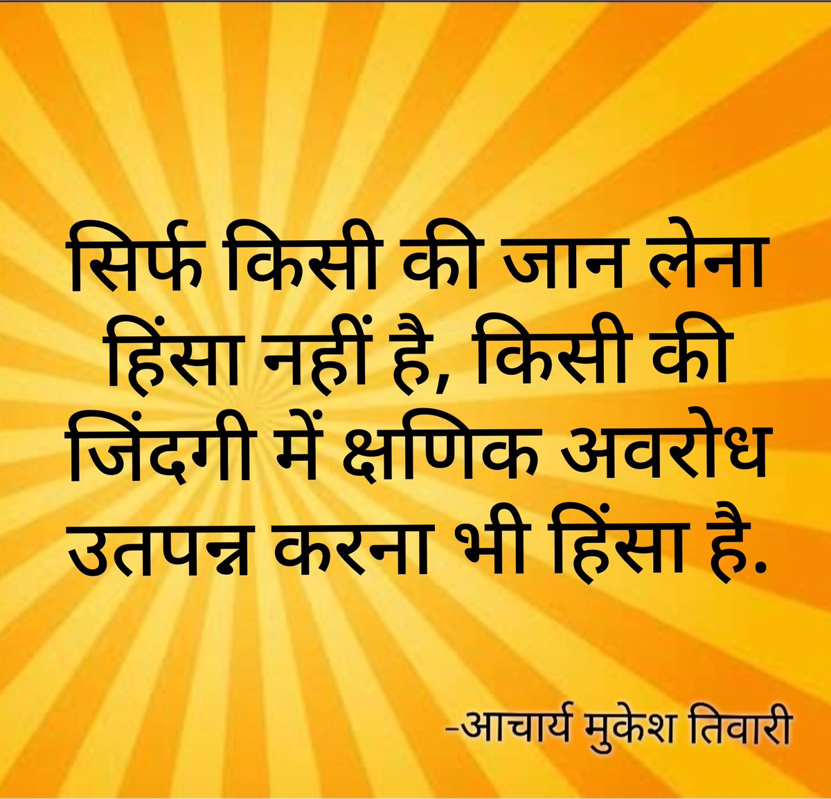 PATRIOTNumber01's tweet photo. Good morning to all Humanbeing and Patriots only.
🩷🙏🌺

सिर्फ किसी की जान लेना हिंसा नहीं है, किसी की जिंदगी में क्षणिक अवरोध उतपन्न करना भी हिंसा है. https://t.co/BIpbwaBUvo