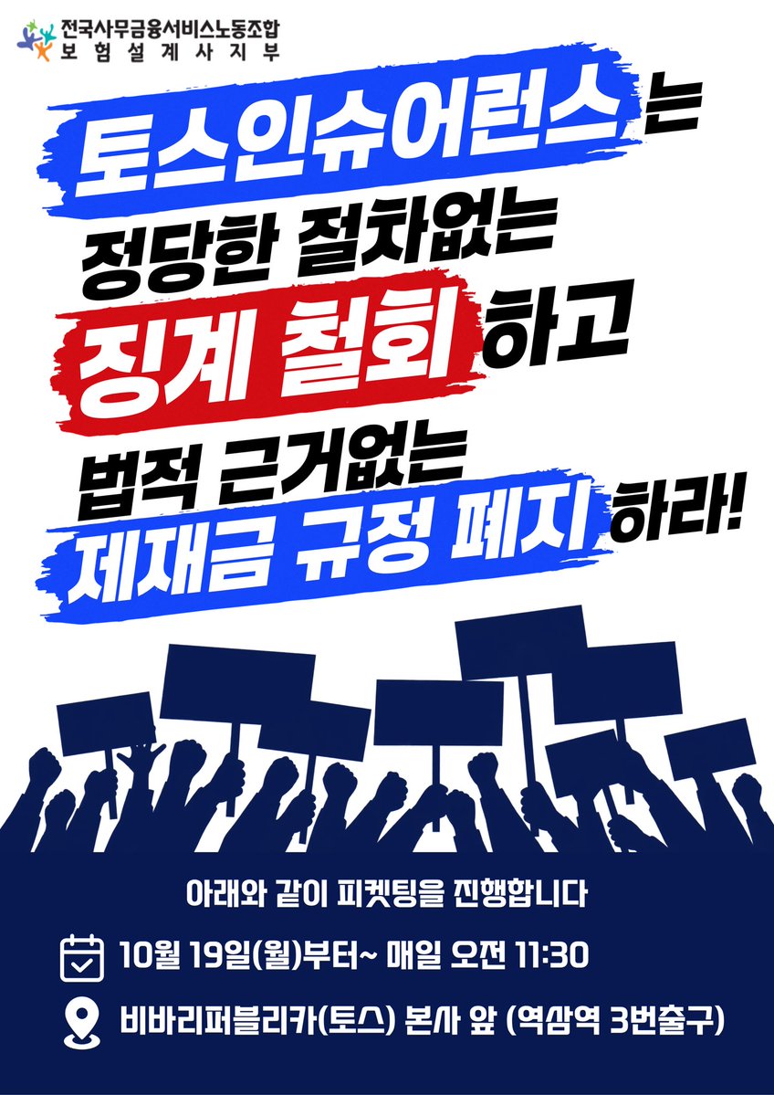coolsjoh0501's tweet photo. #토스인슈어런스 

토스인슈어런스는 준법감시실에서도 승인한 자료를 개인 홈페이지에는 올리지 말라고 합니다. 이유는 단지 회사 규정.

징계를 받은 설계사가 속해있다는 이유만으로 상위 관리자도 영업정지와 제재금을 부과합니다. 이유는 단지 회사 규정.

그런 회사가 설계사에게 징계를 할때는 개인적으로 연락도 없이, 규정에 명시된 징계 절차도 안지키고 징계를 합니다.

노조가 이러한 내용에 대해 사실 관계 확인을 위한 면담을 요구했지만 회사는 노조의 요구에 답이 없습니다.

회사의 부당행위와 부당한 규정을 폐지하기 위해 투쟁을 시작합니다. 많은 지지와 연대 바랍니다. 투쟁!

10.19(월) 11:30
비바리퍼블리카(토스) 앞
(역삼역 3번 출구)