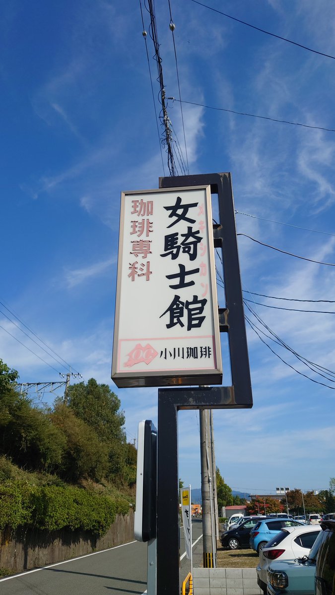organ70's tweet photo. クッ、女騎士館でモーニング
珈琲飲んだら目が覚めた、美味しかったです https://t.co/4TIKEHhVMU