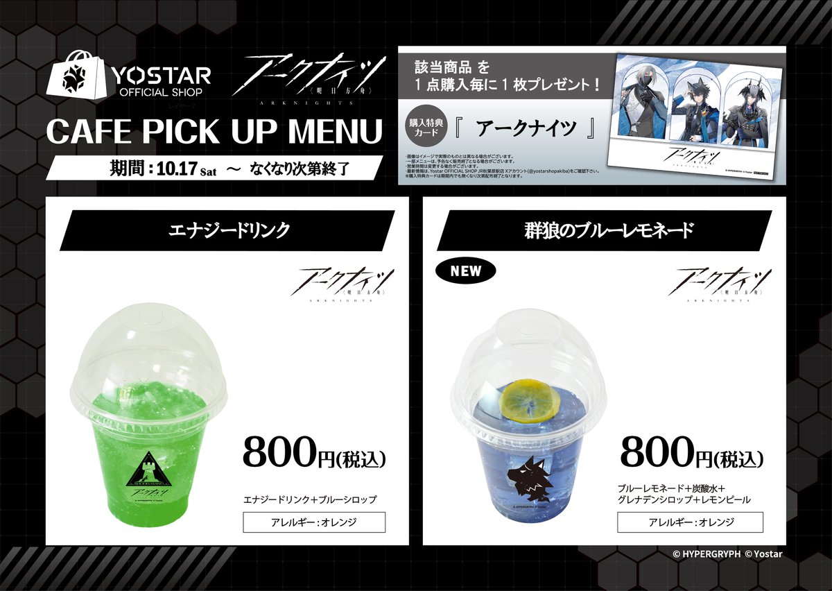 yostarshopakiba's tweet photo. 【カフェ情報】

10/17(土)より『#アークナイツ』から「群狼のブルーレモネード」がYostar OFFICIAL SHOP JR秋葉原駅店から登場🐺🌕

新規描き起こしイラストを使用した特典のイラストカードにもご注目！

▼詳細はコチラ▼
https://t.co/M9kUikbO2S

#Yostarアキバ　#アークナイツ https://t.co/xKL4Ll6mZg