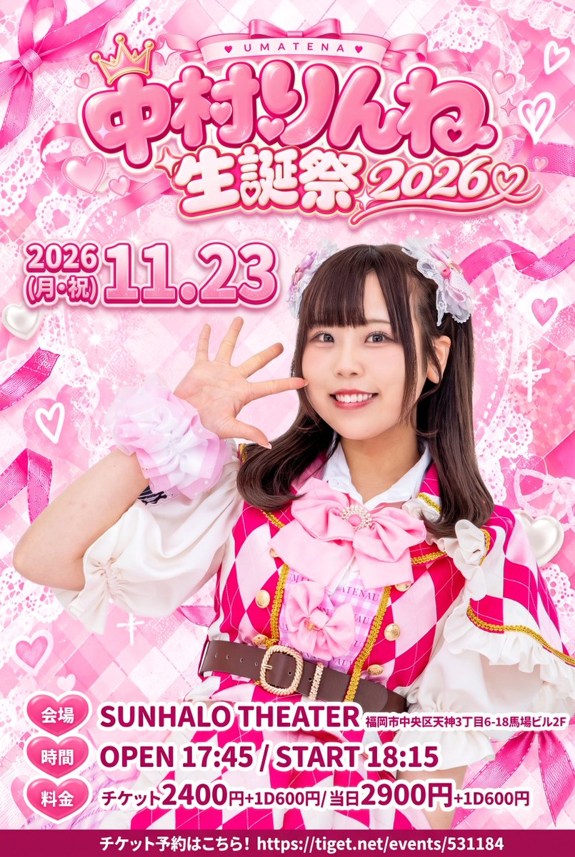 _UMATENA's tweet photo. ✨お知らせ✨
11/23（月祝）にて
『UMATENA 中村りんね 生誕祭2026』
の開催が決定しました！

日程：11/23（月祝）
会場：SUNHALO THEATER
（福岡市中央区天神３丁目６−１８ 馬場ビル２F）

OPEN　17:45～／START　18:15～

チケット予約はこちら↓
https://t.co/EAdRg7oPBA

予約開始：10/17（土）20:00～

UMATENAに入っての初の生誕です🎂🎂
皆で盛り上げ楽しんでいきましょう～✨✨

たくさんのご来場お待ちしております🤗