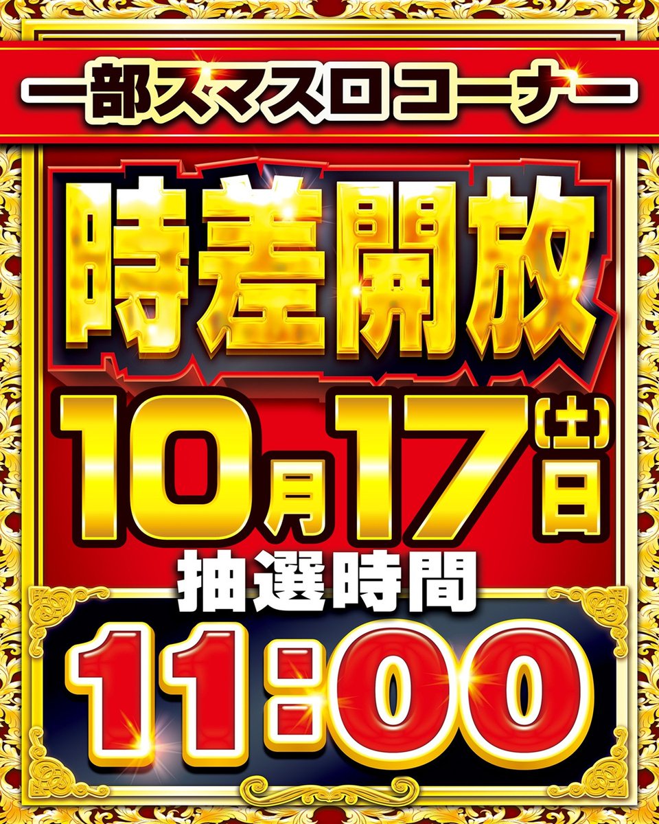 Parlor_jusendai's tweet photo. こんばんは～🌟

明日のご案内です🎶

　✨10月17日㈯✨
✨朝8：00オープン✨

11:00より
スロットコーナーの一部を
時差開放いたします😘

さらに❣️パチ＆スロ必勝本
東北編集部員来店取材❤️‍🔥❤️‍🔥

明日もお楽しみいっぱいで
皆様のご来店お待ちしてます🥳 https://t.co/FhTpcSHEYk