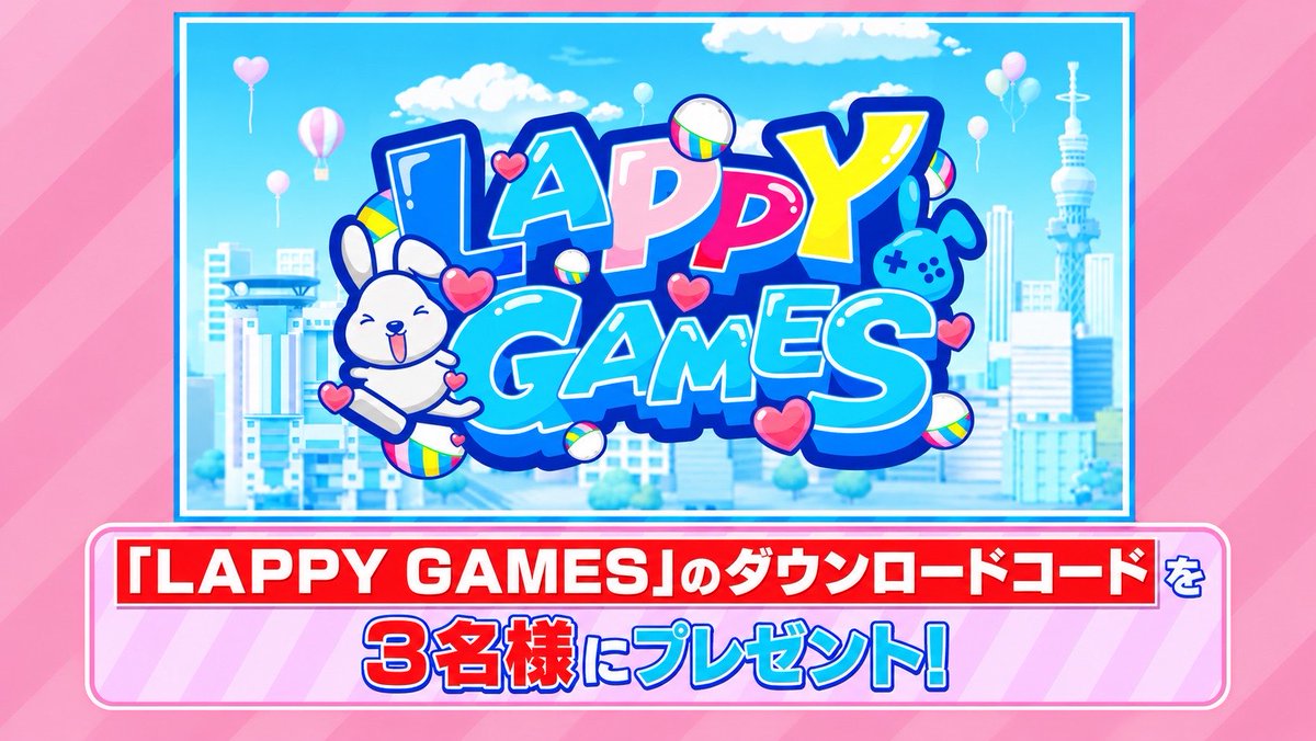 X懸賞(Twitter懸賞)】「LAPPYGAMES」ダウンロードコードを3名様に
