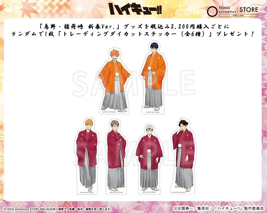 TOHOanimeSTORE's tweet photo. 【#ハイキュー!!】

＼ 新商品 ＆ TaS限定 ／
"烏野・稲荷崎 新春"ビジュアルのTaS限定商品などが新登場！
「扇子」や「サコッシュ」など豊富なアイテムをご用意！

📅受注期間：～11月15日（日）23:59迄
📦お届け：2027年1月中旬

🎁購入特典
対象商品を税込み2,200円購入ごとでランダムで1枚、「トレーディングダイカットステッカー」をプレゼント！

🛒ご予約はこちら
https://t.co/fATPw2pHzv

#hq_anime #TOHOanimationSTOREONLINE