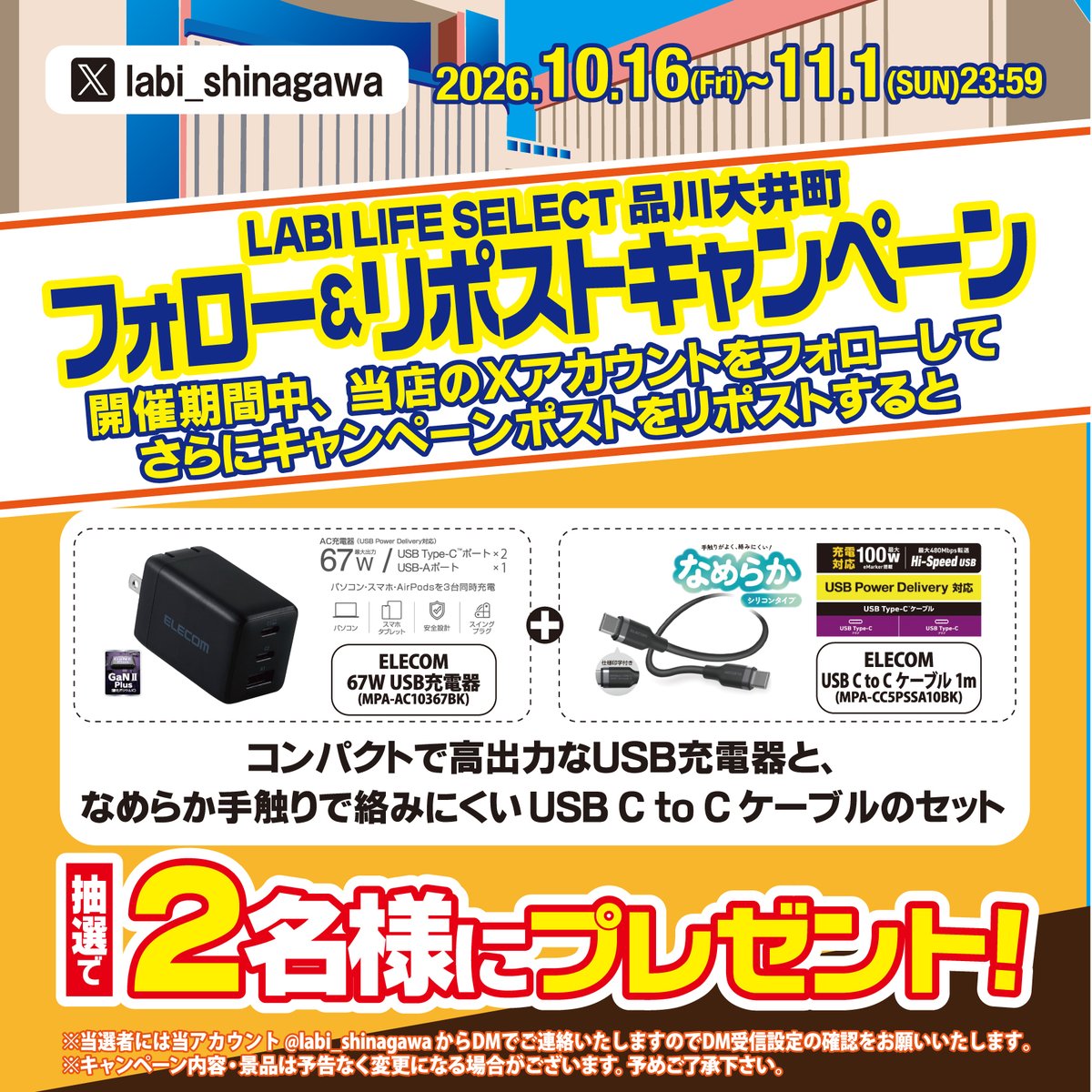 labi_shinagawa's tweet photo. LABI LIFE SELECT品川大井町
秋のリポストキャンペーン！

参加方法は至ってシンプル！

①当アカウントをフォロー！
②当該キャンペーンポストをリポスト！

それだけで参加可能！

今回は #ELECOM さんの「USB充電器＋ケーブル」のセットを抽選で2名様にプレゼント！

ぜひお気軽にご参加ください！ https://t.co/3YXlfh2zPI