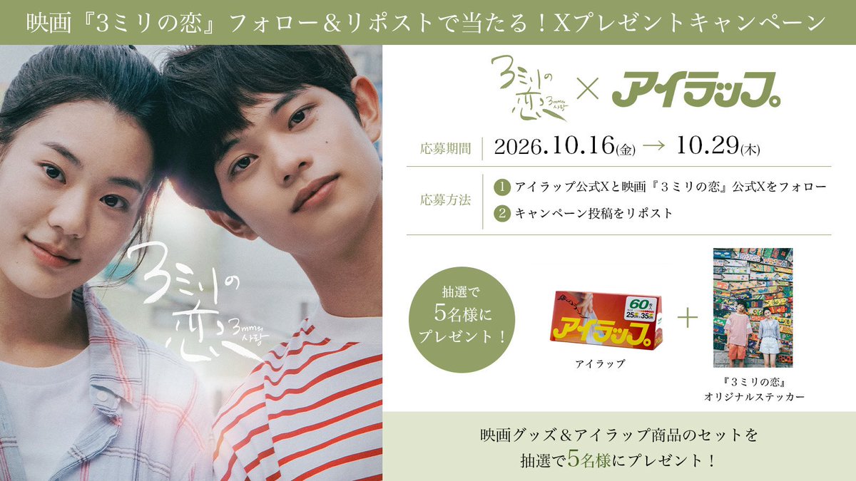 i_wrap_official's tweet photo. ／
ふたつの国、ふたりの若者、
そしてひとつの恋。
＼

11/6公開 映画『3ミリの恋』のオリジナルステッカーと アイラップ を5名様にプレゼント！

【応募方法】
①  @3mm_love_movie と
      @i_wrap_official をフォロー
② この投稿をリポスト

【締切】
10月29日 23:59まで https://t.co/90oWasdqgj