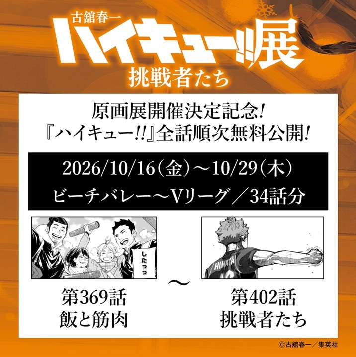 haikyu_ch_ex's tweet photo. 【#ハイキュー!! 全話順次無料公開！】

＼#ハイキュー展挑戦者たち 開催決定記念！／
10/16（金）～10/29（木）は369話～402話まで無料公開！

展覧会開催に向けて、ハイキュー!!を読み返そう！
※アニメ化されていないストーリーの内容を含みます。

▼ジャンプ＋で読む
https://t.co/z1Ym0dQhm2

▼ゼブラックで読む
https://t.co/Yl631N8p6X