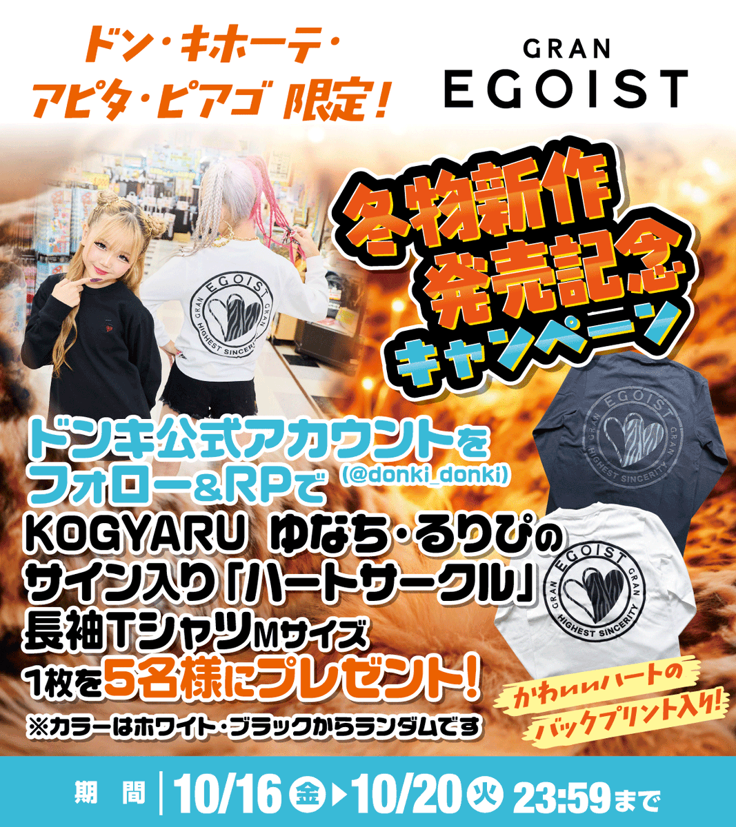 donki_donki's tweet photo. ／
💕GRANEGOIST💕
2026年冬物新作アイテム発売記念キャンペーン！
『＃KOGYARU 』　#ゆなち さん #るりぴ さん サイン入りTシャツプレゼント🎁
＼
ドンキ・アピタ・ピアゴ 限定！⚡
＃GRANEGOIST 冬物新作アイテム発売記念で
フォロー＆リポストキャンペーンを実施いたします！🎉

背面の大きなゼブラ柄ハートサークルロゴがポイントの、ハートサークルロゴＴシャツを5名様にプレゼント！♡
※サイズはMサイズ、カラーはホワイト・ブラックからランダムです

PPIHでしか買えない、スペシャルで可愛いGRANEGOISTの種類豊富な冬物、是非チェックしてみてね★

▼応募方法　
①ドンキ公式アカウント(@donki_donki)をフォロー
②この投稿をリポスト
※当選者のみDM送付
期間は10/20(火)23:59まで！

詳細は画像をチェック！👇♡
