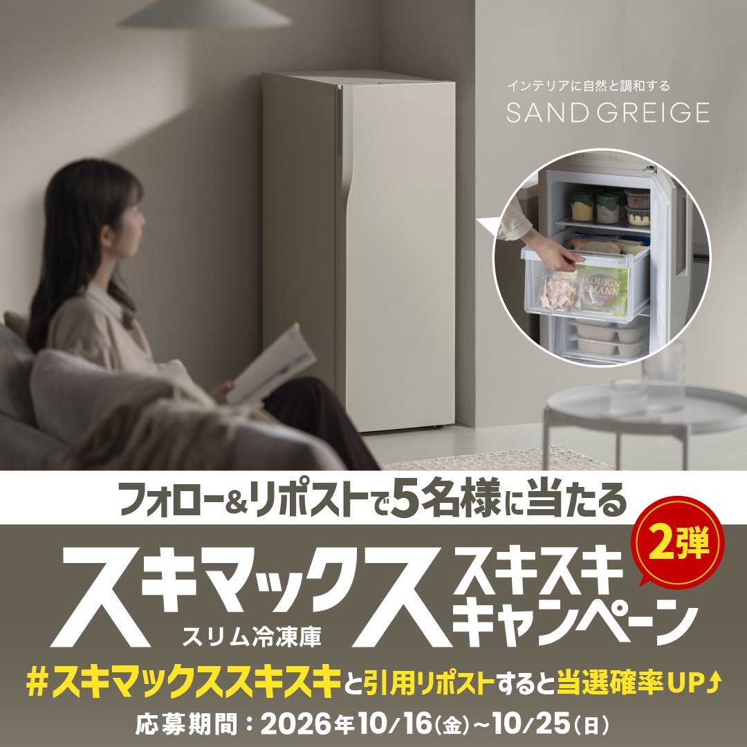 irisohyama_info's tweet photo. アイリスオーヤマのセカンド冷凍庫から
デザインタイプが登場🤎🧊
￣￣￣V￣￣￣￣￣￣￣￣￣￣
セカンド冷凍庫が当たる
スキマックススキスキキャンペーン🎁

①@irisohyama_info をフォロー🤝
②こちらを10/25(日)までにRP🔃
③ハッシュタグ「スキマックススキスキ」と引用リポストすると当選確率🆙 https://t.co/m0NIuAoogR