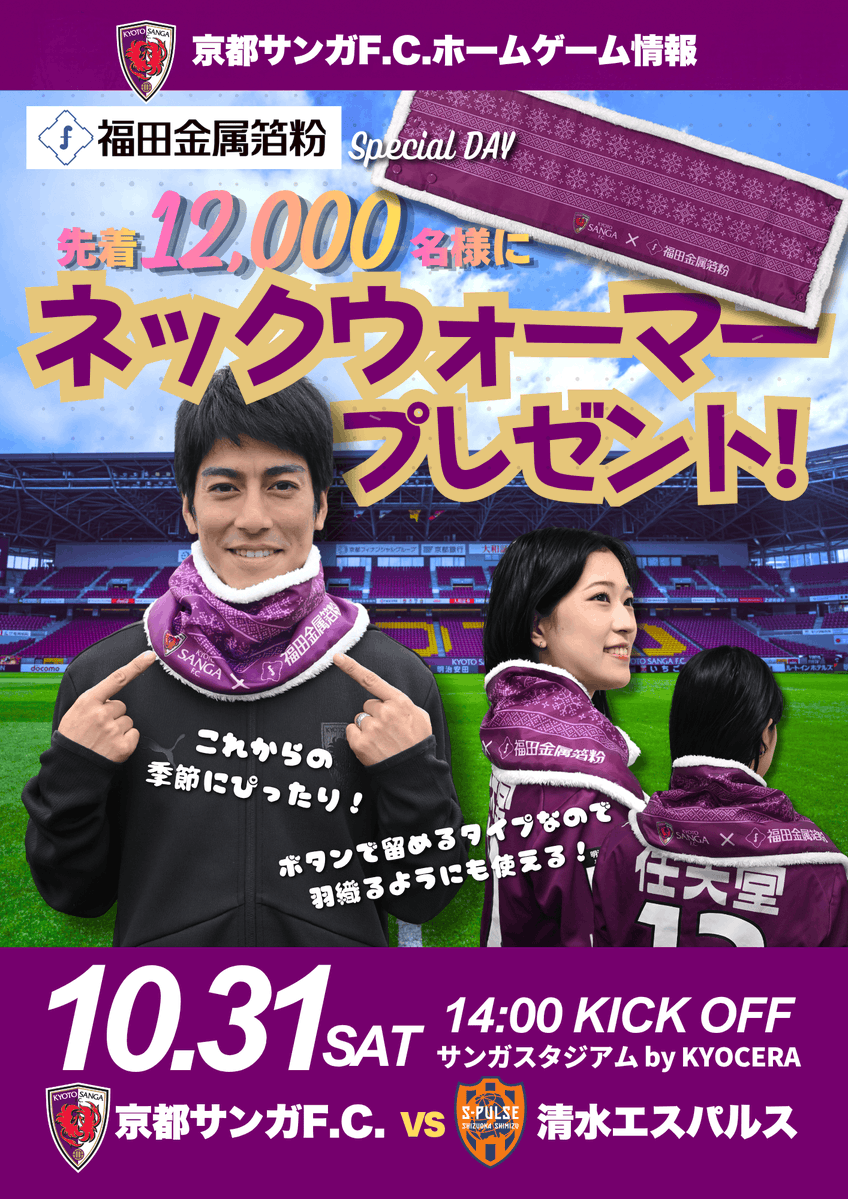 sangafc's tweet photo. 【10/31(土)清水戦】#福田金属箔粉工業株式会社 スペシャルデー開催✨

／
先着12,000名様に❗️❗️
オリジナルネックウォーマープレゼント🎁✨
＼

これからの季節の試合観戦にぴったりのアイテム✨
ボタンで留めるタイプなので首に巻いたり羽織るようにも使えます✨
スタジアムに来場してGETしよう❗️

📅10/31(土)14:00KickOff
🆚清水エスパルス
🏟サンガスタジアム by KYOCERA

▼詳しくはこちら
https://t.co/EsgVThaPwc

#京都サンガ #sanga