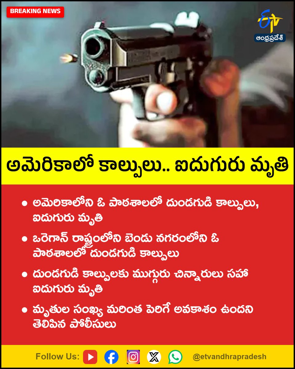 etvandhraprades's tweet photo. అమెరికాలో కాల్పులు.. ఐదుగురు మృతి
For More LIVE Updates Click This Link
https://t.co/eltbdVshne
#AmericaFiring
#GunFiring
#UsFire
#SchoolSiring
#Etvapbreaking https://t.co/zsIb2J82T2