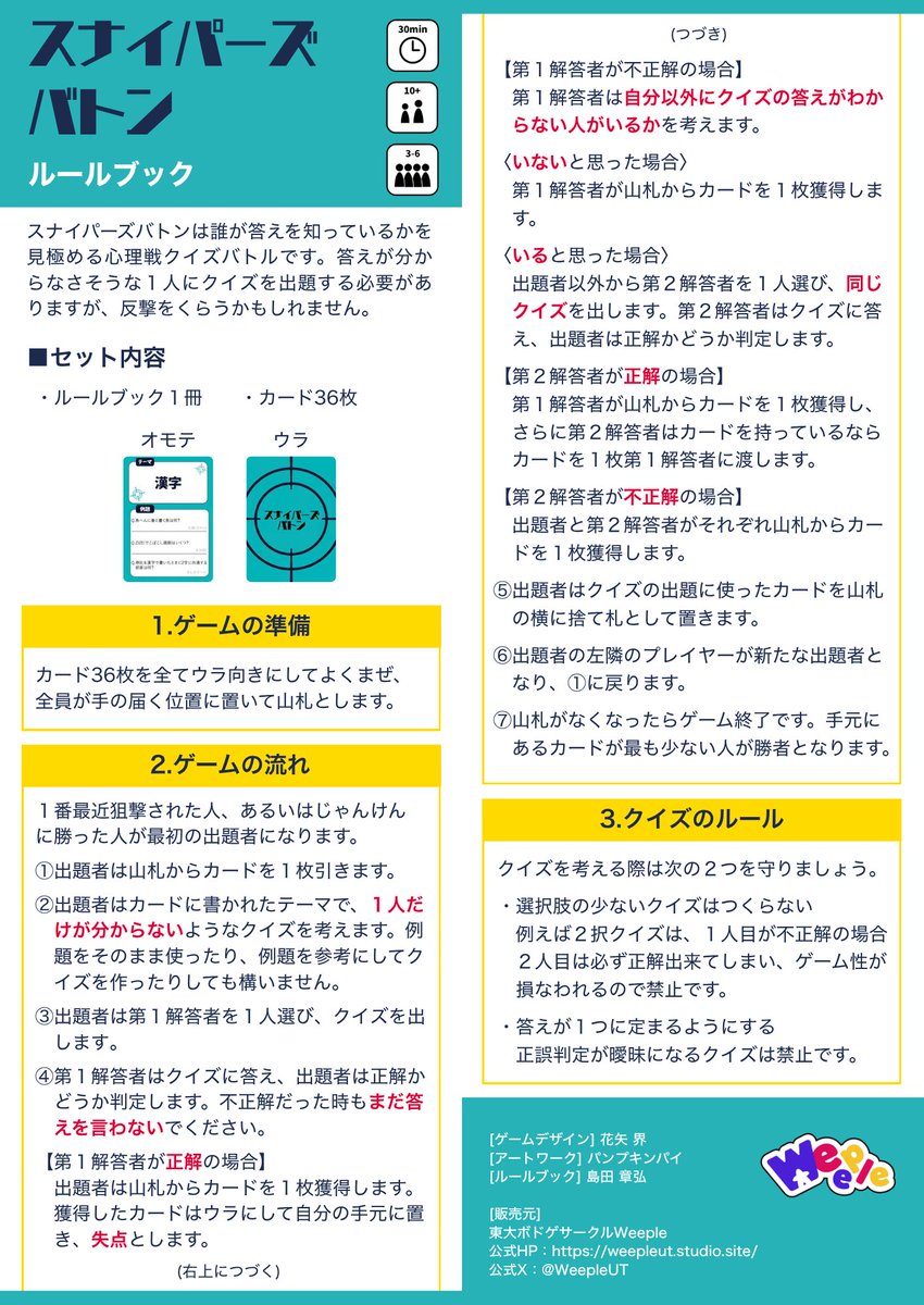 WeepleUT's tweet photo. 自薦失礼します！
新作「スナイパーズバトン」

⏰〜30分　👥3〜6人　💰2000円

誰が知っていて誰が知らないかを見極める、心理戦クイズバトル！
クイズを考えて、答えが分からなさそうな1人を狙って出題！
出題された人は間違えても大丈夫、2人目を指名して反撃を狙え！

クイズ例題も100問以上収録！

予約はこちら↓
https://t.co/B4KGHD2cJZ
#ゲムマ2026秋