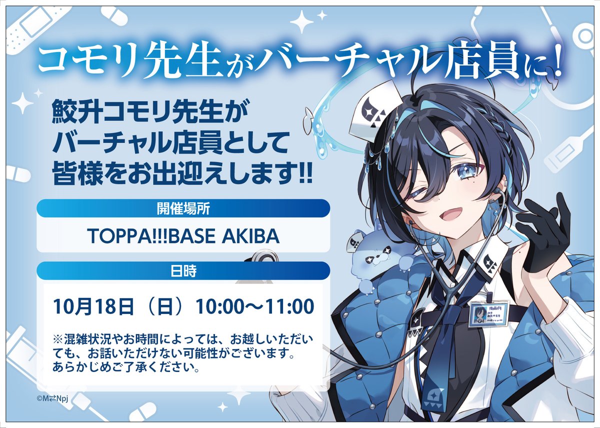 fan_xross_mall's tweet photo. 《#鮫升コモリ 3Dお披露目記念 POP UP SHOP in TOPPA!!! BASE》
📢バーチャル店員イベント開催決定！
AKIBA店にて、コモリ先生が1日店員としてお出迎え🩺お会計時に皆様へ対応させていただきます✨

【実施日程】
10月18日（日）10:00～11:00
※混雑緩和のため、AKIBA店では毎日【オンライン整理券】を発行しております。

【オンライン整理券について】
⏰ 発券受付
8:00～11:00
🎫 整理券取得ページ：
https://t.co/gJcQdfrxwN

#トッパベース #TBで鮫升先生診察中