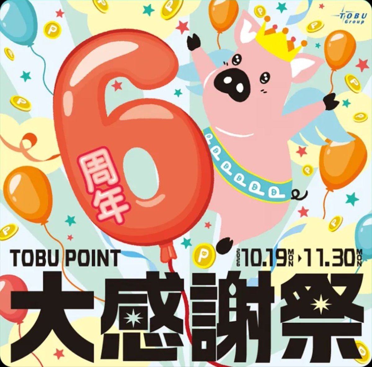 tobibashi's tweet photo. TOBU POINT 6周年大感謝祭 |
https://t.co/ojcJR6fmff https://t.co/65gkFXvfHz