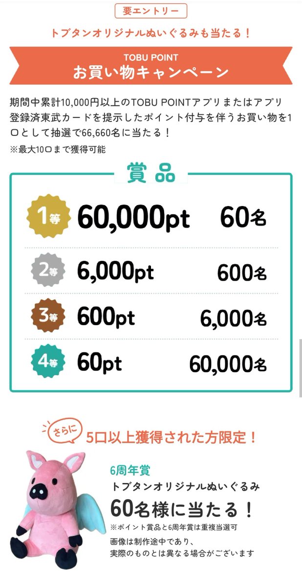 tobibashi's tweet photo. TOBU POINT 6周年大感謝祭 |
https://t.co/ojcJR6fmff https://t.co/65gkFXvfHz