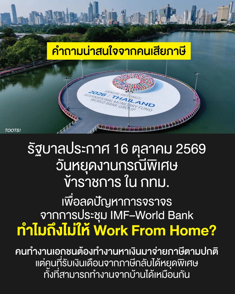 tootsyreview's tweet photo. รัฐบาลประกาศ 16 ตุลาคม 2569
วันหยุดงานกรณีพิเศษ
ข้าราชการ ใน กทม.

เเพื่อลดปัญหาการจราจร
จากการประชุม IMF–World Bank
ทำไมถึงไม่ให้ Work From Home?

"คนทำงานเอกชน"
ต้องทำงานหาเงินมาจ่ายภาษีตามปกติ
แต่คนที่รับเงินเดือนจากภาษีกลับได้หยุดพิเศษ
ทั้งที่สามารถทำงานจากบ้านได้เหมือนกัน

ผมชอบคำถามนี้นะ

ไม่ไร้สาระ ไม่ใช่ความอิจฉา แต่มันพูดเรื่องของ "ความจำเป็น" ในการปฏิบัติงาน ทำไมทำงานได้ จึงเลือกไม่ให้ทำงาน ทั้งๆที่ประเทศไทยวันหยุดเยอะอยู่แล้ว และมีวิธีจัดการตั้งมากมายที่จะให้คนทำงานได้ มันไม่ได้จำเป็นต้องหยุดขนาดนั้นไหม?

คุณคิดอย่างไรบ้าง?

#ตุ๊ดส์review

======

FACEBOOK POST :
https://t.co/QpxLwOyJmO

======

ฝากช่องทางต่างๆของบอย ตุ๊ดส์review :
https://t.co/04tJb8zcas
https://t.co/C7HFAS0Gby
https://t.co/qfcSflewGd
https://t.co/VTDOnL69tr
https://t.co/ic0gyGSKnI
https://t.co/Nj7VfQMcT4
https://t.co/vJ6PcERUHa