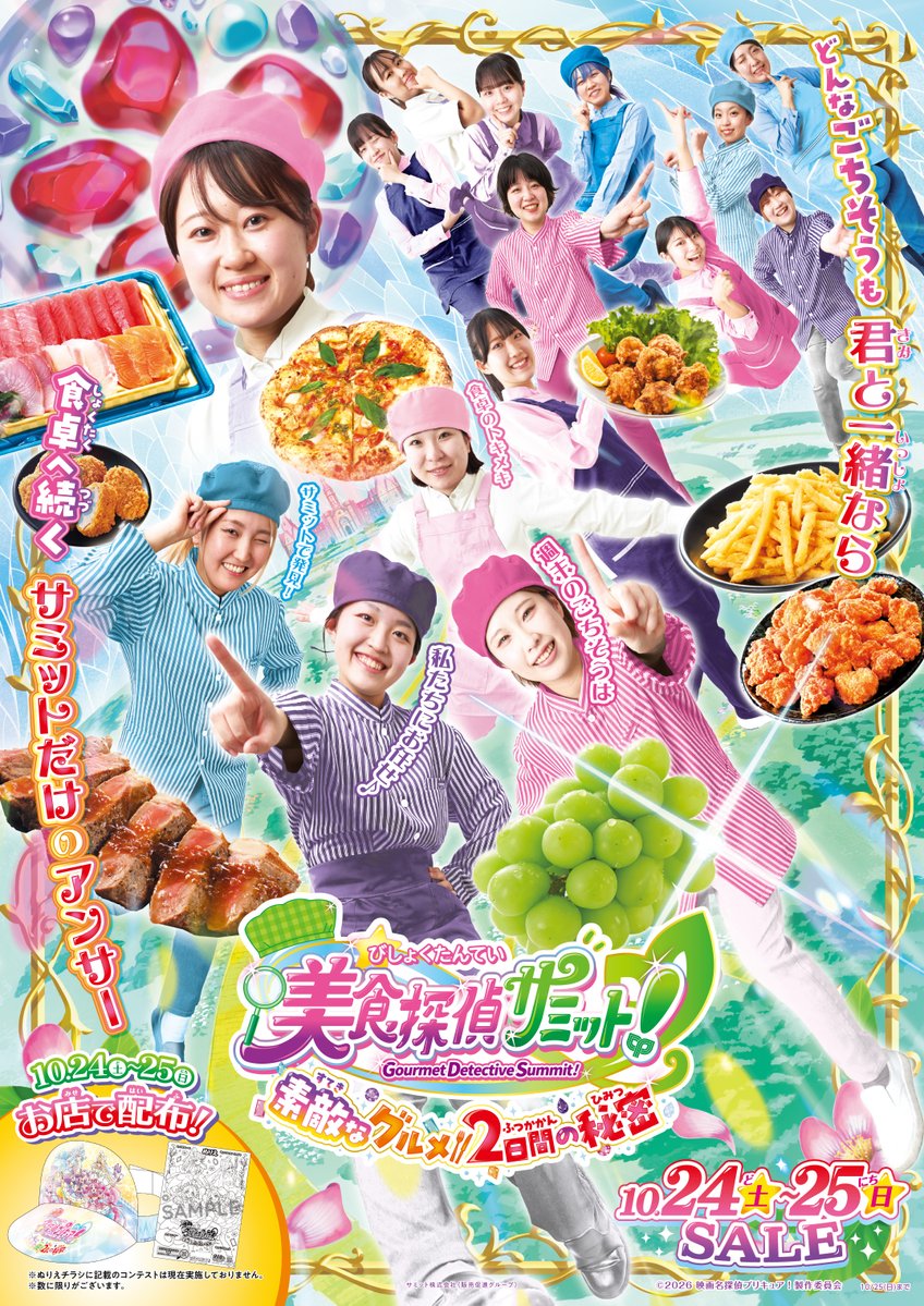 summitstore_co's tweet photo. 【予告】
⭐💖#映画名探偵プリキュア！× #サミット 🔍⭐
『映画名探偵プリキュア！不思議な庭と2人の秘密』
のポスターを模して作った
「美食探偵サミット！素敵なグルメ2日間の秘密」
のセールポスターにはサミットの社員が登場します!!
10/17(土)～10/25(日)に店頭にて掲示されます
#映画たんプリ https://t.co/uW6llDyrTu