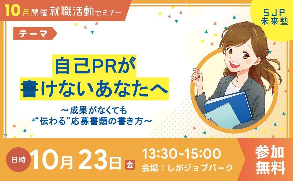shigajobpark's tweet photo. こんにちは！
しがジョブパークです！ 
明日のSJP未来塾の予定を紹介します 。

10月23日（金）13:30〜15:00
この講座では、成果だけでなく“どう考えて行動したか“という過程に焦点をあて、 あなたらしさを伝える応募書類の書き方を学びます。

詳しくはHP へ https://t.co/YPdOurVlcW
#SJP未来塾 https://t.co/1jKo82g3Ii