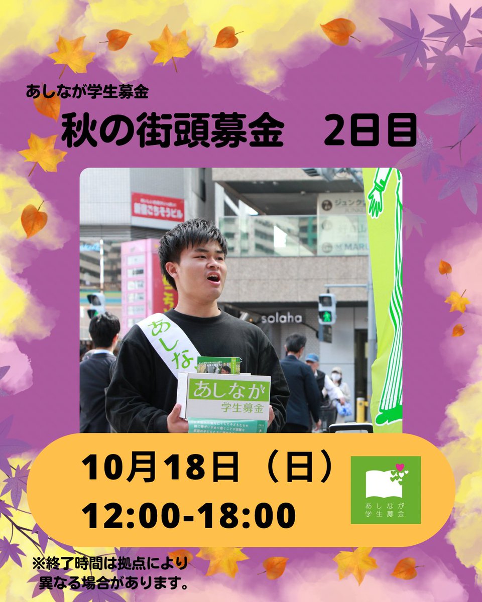 gakuseibokin's tweet photo. 📣第112回あしなが学生募金　2日目📣

本日10/18(日)秋の街頭募金を実施いたします❗️
日程：10/18､24､25
時間：12:00~18:00 

終了時刻は拠点により異なります。
詳しくはWEBサイトをチェック👀
https://t.co/4NfYYtdITM

#あしなが学生募金　＃第112回あしなが学生募金 https://t.co/0r7LWRkSOj