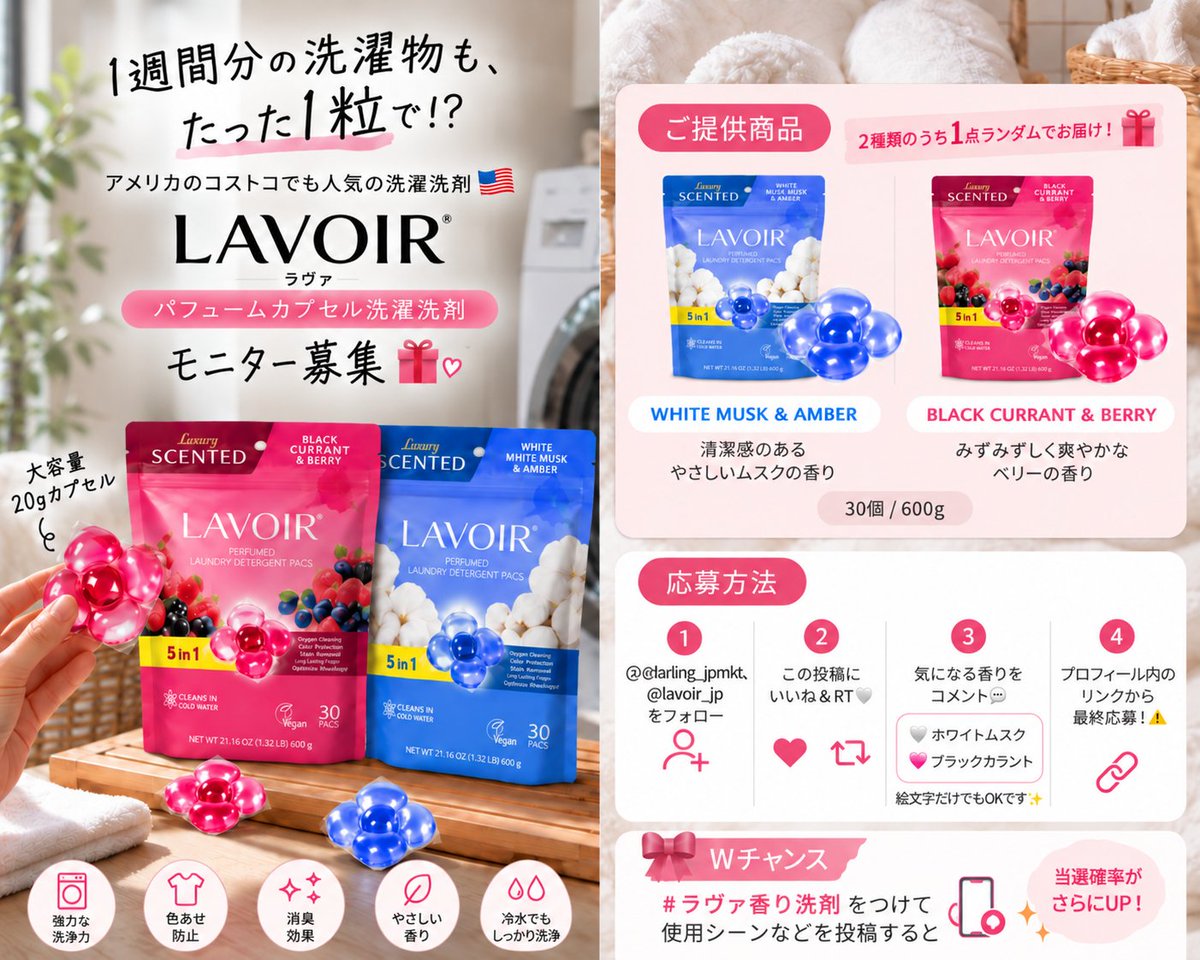 darling_jpmkt's tweet photo. 【LAVOIRモニタ募集】
🧺💗 1週間分の洗濯物も、たった1粒で！？

アメリカのコストコでも人気の洗濯洗剤✨
LAVOIR（ラヴア）
パフュームカプセル洗濯洗剤
モニター募集🎁

🫧 1粒、20gの大容量カプセルで約9kgのまとめ洗い
💪 7種の酵素＋クリーニングブースター
🌸 香水のような香りが最大30日間持続※

🎁 ご提供商品（2種類のうち1点ランダム）

🤍 WHITE MUSK & AMBER
清潔感のあるやさしいムスクの香り

💗 BLACK CURRANT & BERRY
みずみずしく爽やかなベリーの香り

【📌 応募方法】
① @darling_jpmkt、@lavoir_jp をフォロー
② この投稿にいいね＆RT🤍
③ 気になる香りをコメント💬

🤍 ホワイトムスク
💗 ブラックカラント

絵文字だけでもOKです✨

④ プロフィール内のリンクから最終応募！⚠️

🎀 Wチャンス
#ラヴア香り洗剤 をつけて引用RPしてください🧺💗