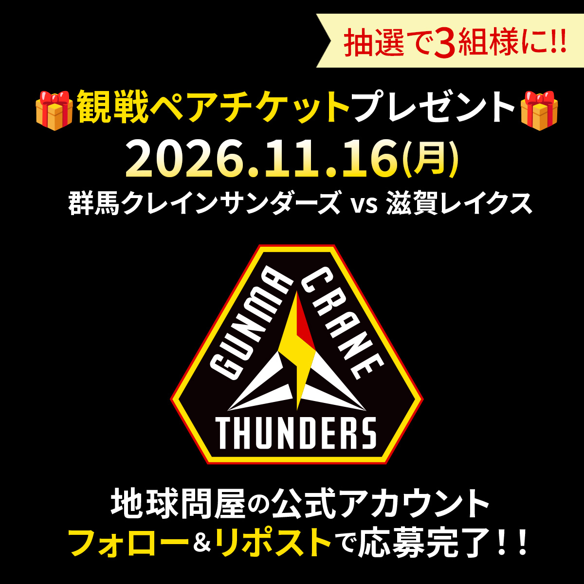 CHIKYU_TONYA_X's tweet photo. ＼フォローとリポストで試合観戦ペアチケット🎁／

群馬クレインサンダーズのホーム戦
 #チケットプレゼント 企画

🏀2026.11.16(月)
群馬クレインサンダーズvs滋賀レイクス

ペアチケットを抽選で★3組6名様★にプレゼント♪

地球問屋公式アカウント（@CHIKYU_TONYA_X）のフォロー
＆こちらの投稿のリポストで応募完了！！

【応募締切】
2026.10.22（木）23:59まで！
※��切以降のリポストは無効とな���ます

⚠️非公開アカウントの場合、リポストの確認ができないため
応募対象外となります。ご了承ください。

🎉当選者の方には、PDFチケットをDMでお送りします。
最初の連絡を23日までにXのDMにてご連絡します。
※DMの受信設定をご確認ください。

★抽選について★
当選は地球問屋X公式アカウント（@CHIKYU_TONYA_X）から、DMでのチケット送付をもって代えさせていただきます。

⚠️注意事項⚠️
・当選チケットの日程変更はできませんので、ご注意ください。
・当アカウントからDMがお送りできない場合、当選無効となりますのでご注意ください。
・当選者の方へは、チケットをDMで送付します。印刷してご来場ください。（⚠️スマホ画面のみのバーコードでは入場できません。）
・観戦チケットは転売禁止とします。
・一度当選され��方も再度応募可能ですが、次回の当選確率は少し下がります🙇‍♀️
・当選者様以外への個別連絡は行っておりませんのでご了承ください。
・偽アカウントにご注意ください。

#群馬クレインサンダーズ #Bリーグ #地球問屋チケットプレゼントキャンペーン #地球問屋