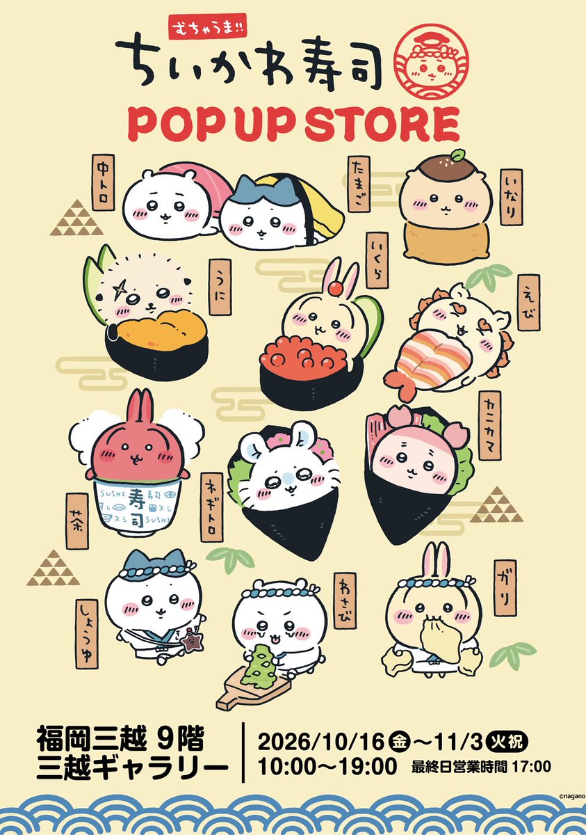 chiikawa_popup's tweet photo. 🍣むちゃうま!!ちいかわ寿司 POP UP STORE🍣

福岡県にて本日より開催🎵

📍会場
　福岡三越9階 三越ギャラリー

🗓️開催期間
　2026年10月16日(金)〜11月3日(火祝)

🔍詳しくはこちら
　https://t.co/rC8TfPsBj9

#ちいかわ https://t.co/wrJn41MWgC