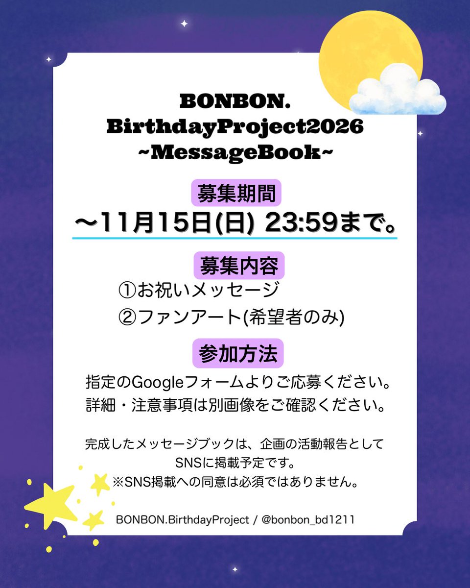 bonbon_bd1211's tweet photo. 🌕BONBON.BirthdayProject2026🌕

本日からメッセージブックのメッセージ・ファンアートの募集を開始します！

詳細は画像と応募フォームをご確認ください🙏テンプレートはリプ欄へ。
たくさんのご応募お待ちしております🩵

応募フォーム🔗 https://t.co/RUtmmpgczT

 #BONBON_BDPJ2026 https://t.co/OempePyPDi