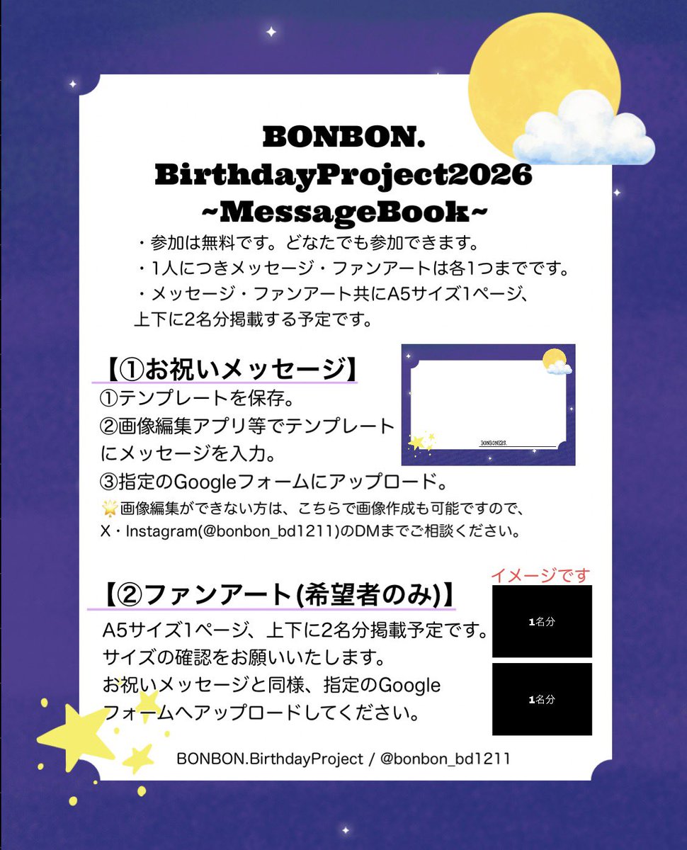 bonbon_bd1211's tweet photo. 🌕BONBON.BirthdayProject2026🌕

本日からメッセージブックのメッセージ・ファンアートの募集を開始します！

詳細は画像と応募フォームをご確認ください🙏テンプレートはリプ欄へ。
たくさんのご応募お待ちしております🩵

応募フォーム🔗 https://t.co/RUtmmpgczT

 #BONBON_BDPJ2026 https://t.co/OempePyPDi