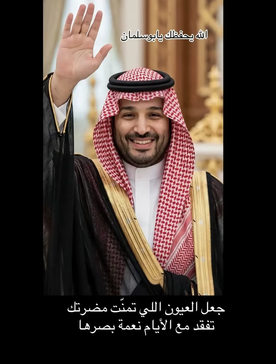 Miro_h20's tweet photo. #حبيب_الشعب_محمد_بن_سلمان 

اللهم انصره بنصرك وقوه بقوتك وأعنه بعونك وأعزه بعزتك واحفظه واحميه من كل شر وانصره على كل من عاداه اللهم آمين 
اللهم اني استودعتك وجه السعد درع البلد ولي العهد محمد بن سلمان 💚🫡 https://t.co/lbsGUoY1Pa
