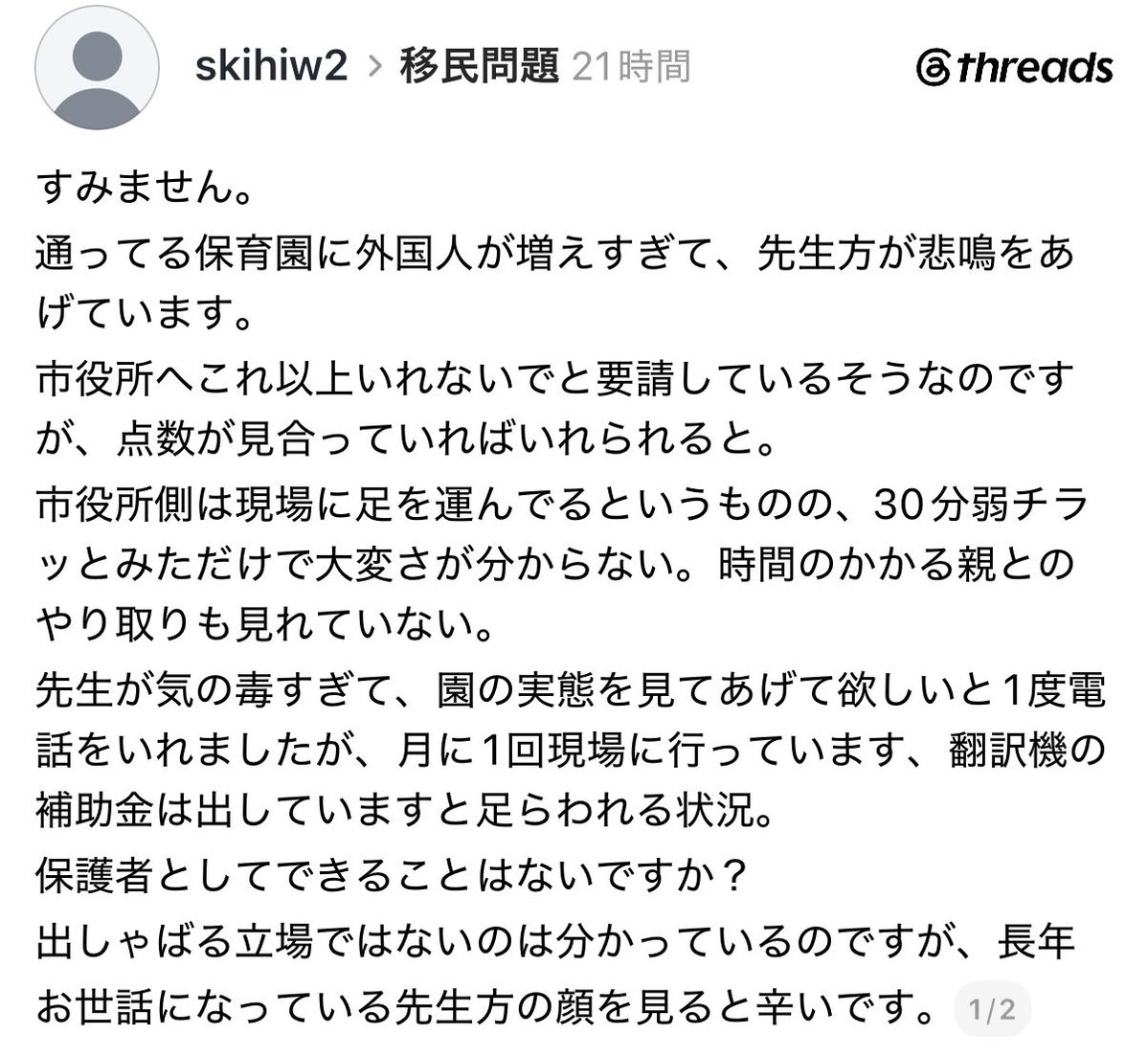 taroinagaki025's tweet photo. スレッズで見かけました。
保育園が移民の子供で溢れて、先生方が悲鳴をあげているそうです。

日本が確実に壊されていってると思います。
これでもまだ移民を増やすというのですか？ https://t.co/506xBEjrqa