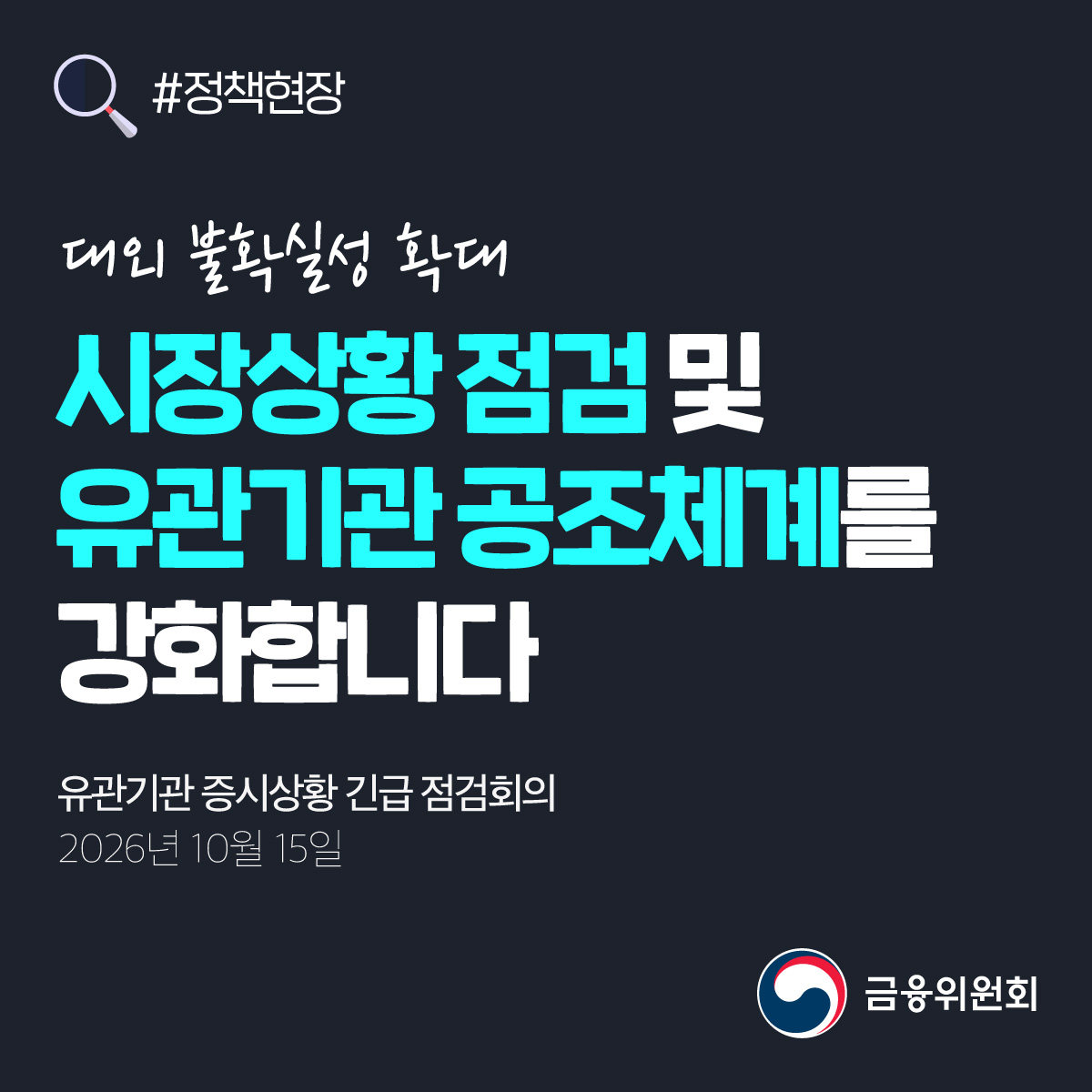 fsckorea's tweet photo. #금융위원회 는 증시상황 긴급 점검회의를 개최하고(10월 15일)
국내 증시 동향과 외국인·기관투자자 수급 상황 점검 및 향후 대응방향을 논의하였습니다.

✅금융시장 안정과 투자자 보호에 적극적으로 대응
✅무분별한 신용공여 자제 및 고객 보호와 리스크 관리

https://t.co/GhP953hHw5 https://t.co/cgfOnsuiFw
