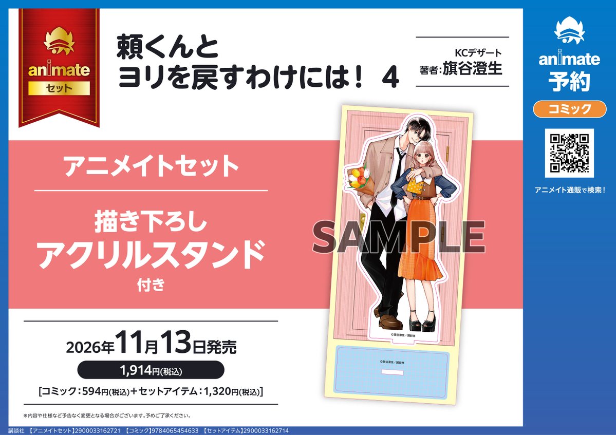 animatebooks's tweet photo. 11/13発売『#頼くんとヨリを戻すわけには! 4』描き下ろしアクリルスタンド付きアニメイトセット
本日より予約受付開始です✨
https://t.co/dwko4hgovs
必ずGetしたい方はぜひご予約ください📚
お見逃しなく！ https://t.co/kDqVaD0hKp