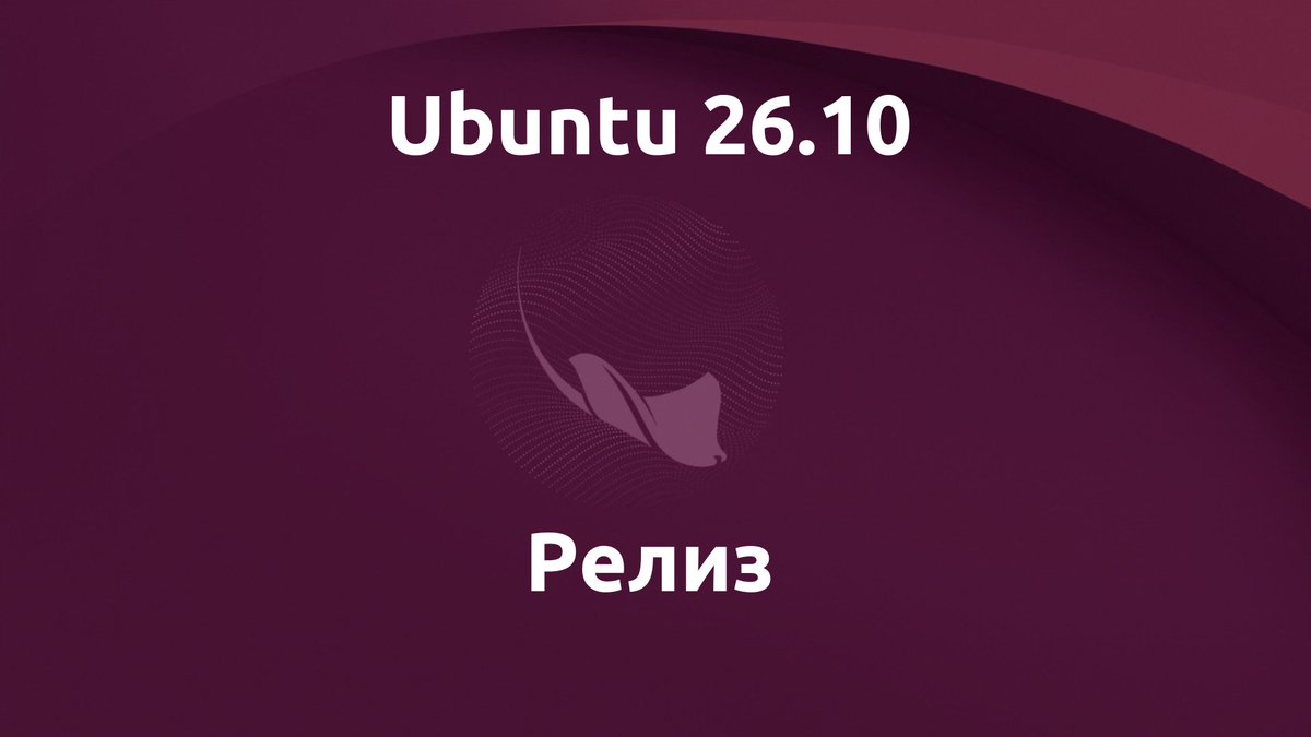 RuUbuntu's tweet photo. Вышл�� Ubuntu 26.10. Что в ней нового? https://t.co/5gIJBf4jIz https://t.co/o2k10VKDA6