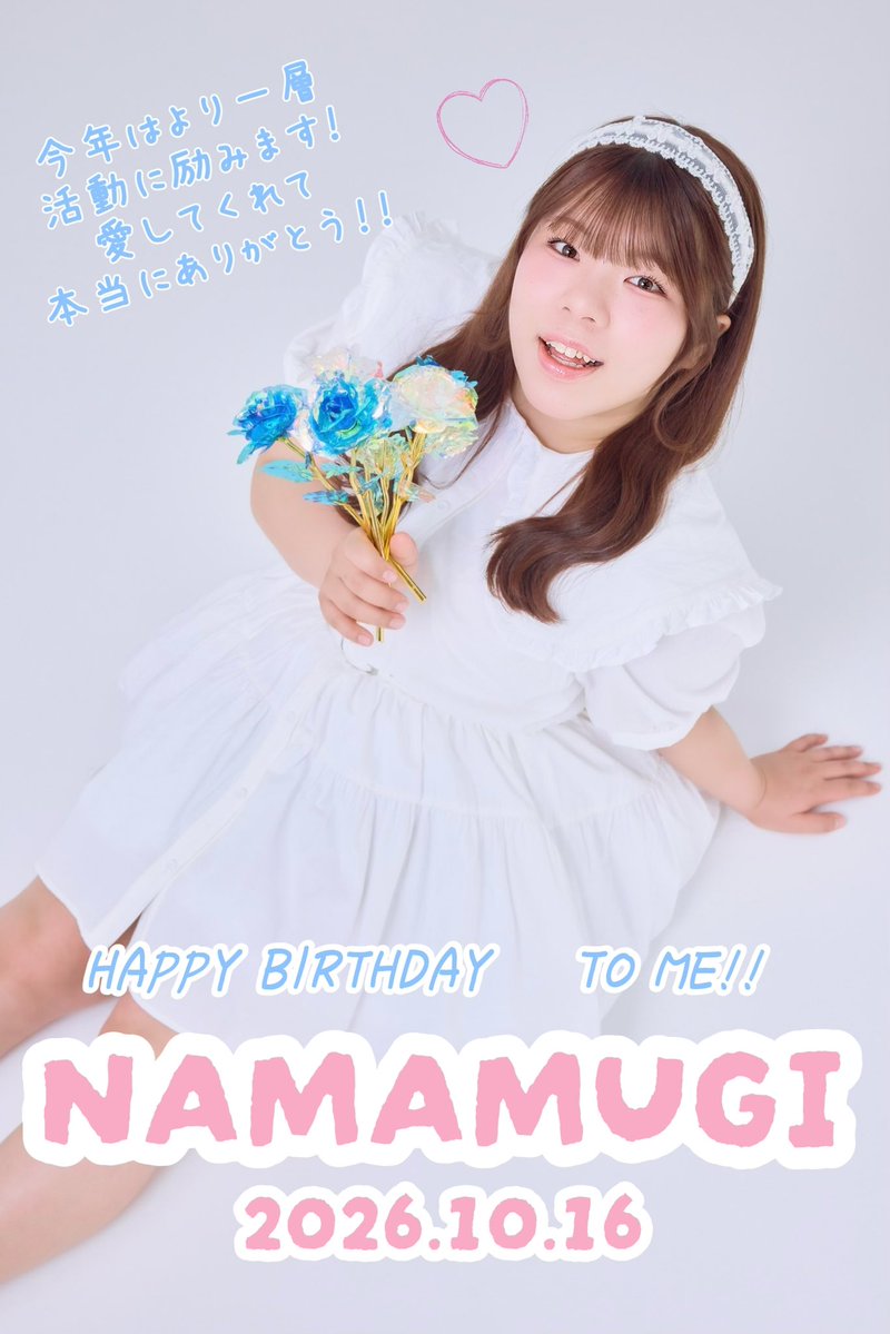 namamugi_1016's tweet photo. 🎀🍰本日はなまむぎBirthday！🎂🎀

本日なまむぎお誕生日を迎えましたっ✨️
目の前のことに精一杯。
そしてファンのみんなと深い時間を過ごし、素敵な景色を見ることができた昨年。
その感謝の気持ちも前に進む気持ちは
そのままに。
新たな道を進んでから半年、まだまだ
この1年も成長し、活動の幅を広げて行けるように日々精進します！！

今までで出会ってくださったあなた！
本当にありがとうございます♡
これから出会うまだ見ぬあなた！
(心に語りかけてます)
なまむぎが人生を彩ります！

誰でも夢を叶えられる。
体型はコンプレックスではなく、
1つの。自分だけの素敵な個性で、素晴らしい魅力です✨️
そんな思いを、たくさんの方に届けられるように頑張ります✨️✨️

またまだ発展途上の不甲斐ないなまむぎではありますが、
これからも応援よろしくお願いいたします！！

2026.10.16   なまむぎ