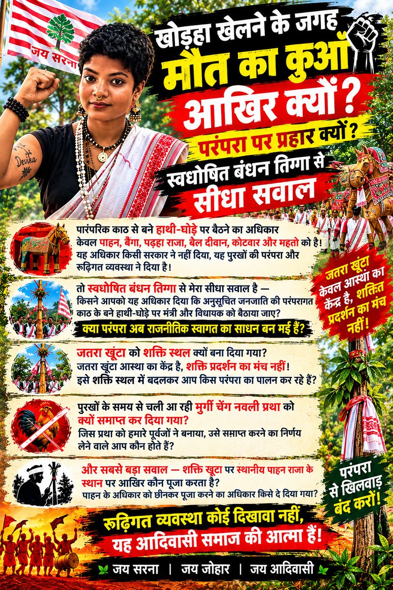 NishaGumla's tweet photo. जय सरना 🌿🏹 जय आदिवासी ✊🔥 जय जोहार!
अपनी परंपरा, अपनी पहचान और अपने पुरखों के अधिकारों के लिए आपकी आवाज़ हमेशा बुलंद रहे। 💪🏹🌿🌿🏳🚩🇦🇹🙏
@DharmguruT
#mudmajatra #mandar #mandarvidhansabha #adivasi #sarna #tribal #nature #lovers #remove #article342 #jharkhand https://t.co/Q8fveFf2X8
